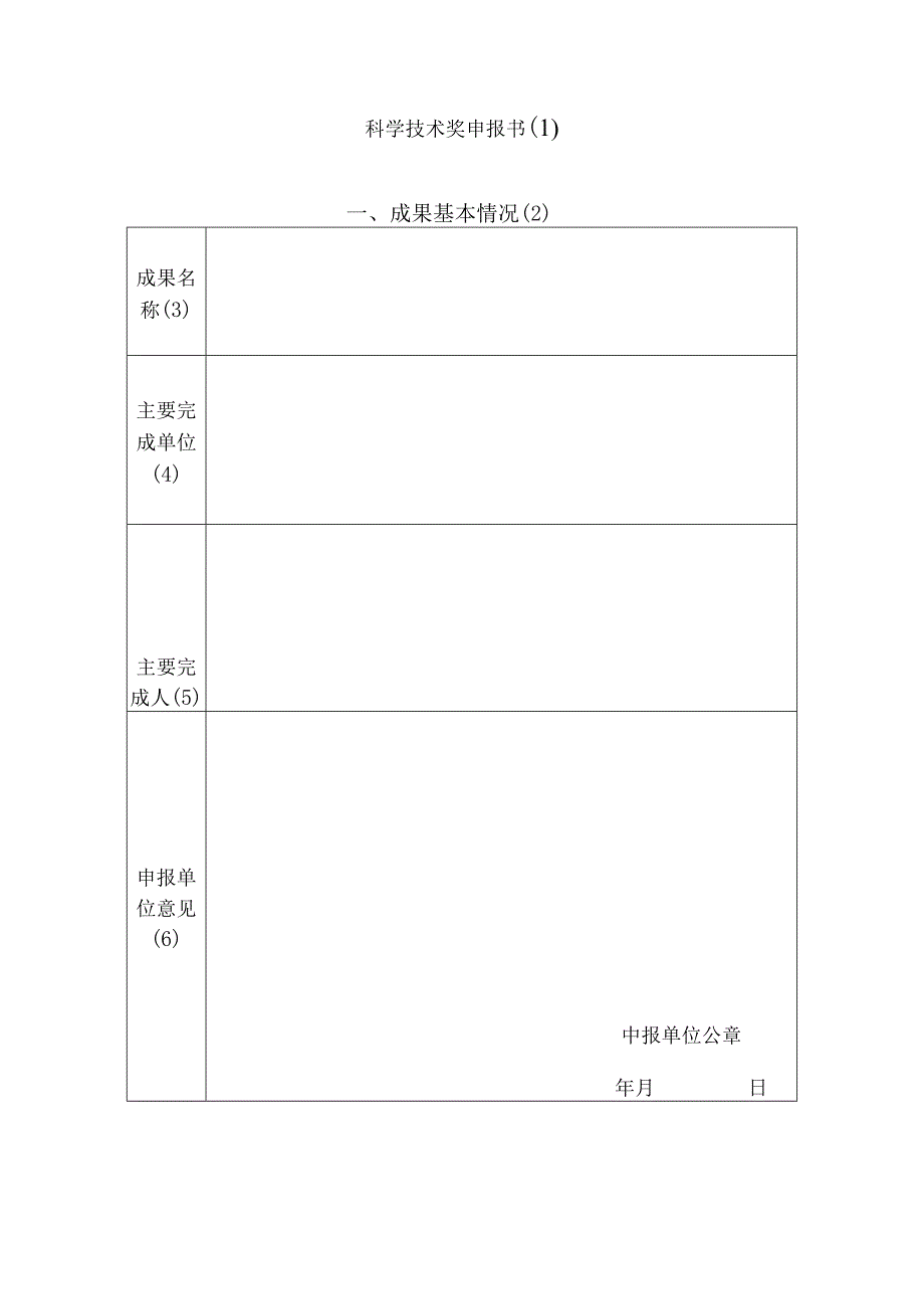 科学技术奖申报书（1）.docx_第1页