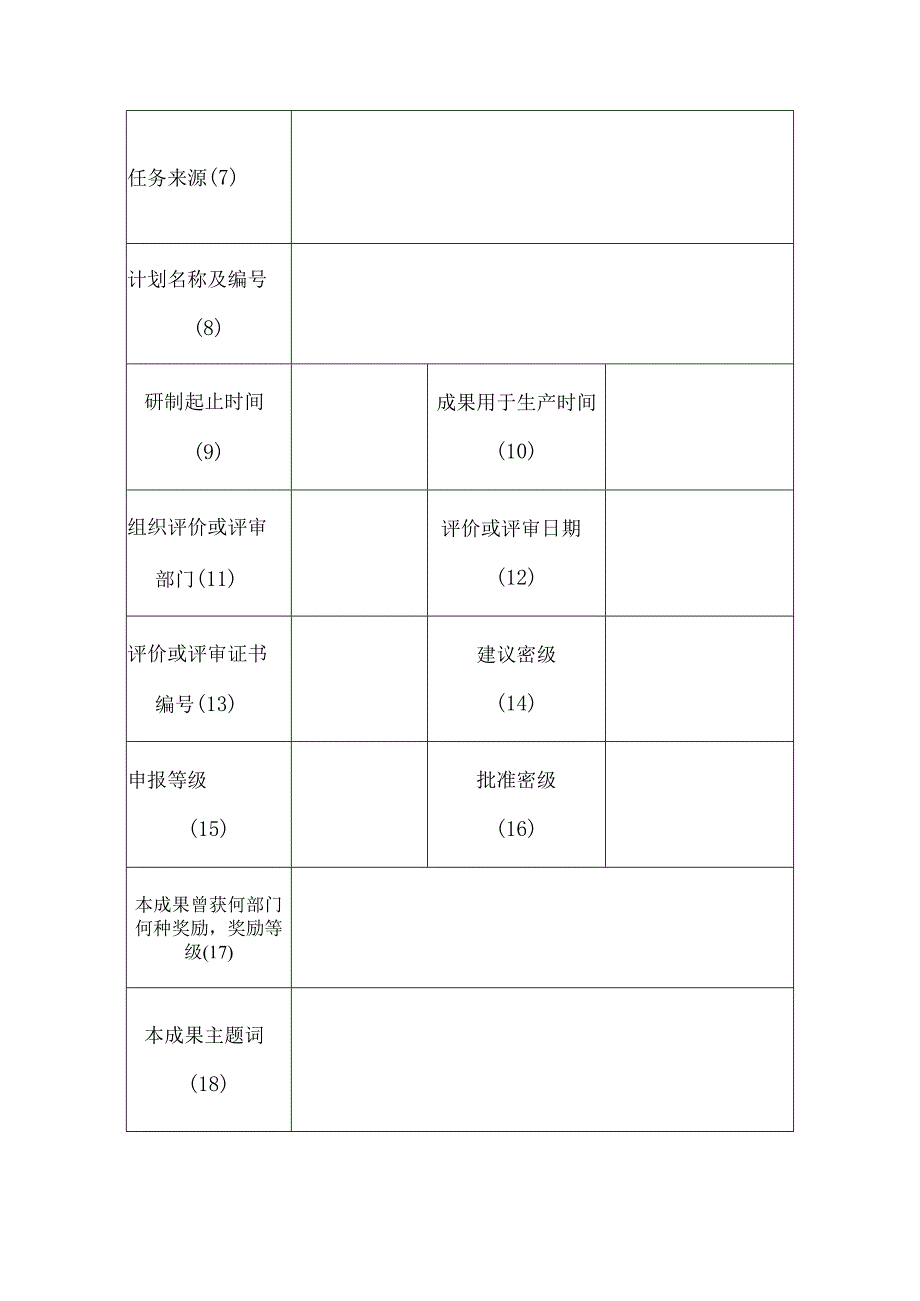 科学技术奖申报书（1）.docx_第2页