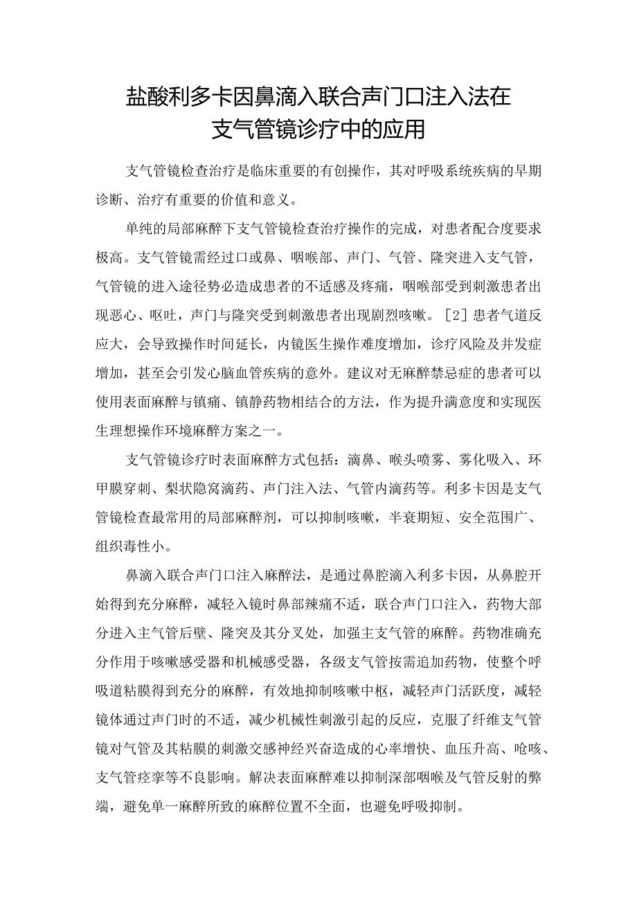 盐酸利多卡因鼻滴入联合声门口注入法在支气管镜诊疗中的应用.docx_第1页