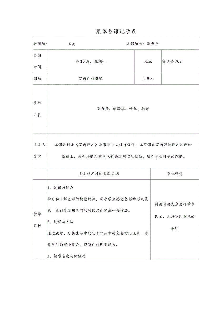 色彩搭配集体备课室内设计公开课教案教学设计课件资料.docx_第1页