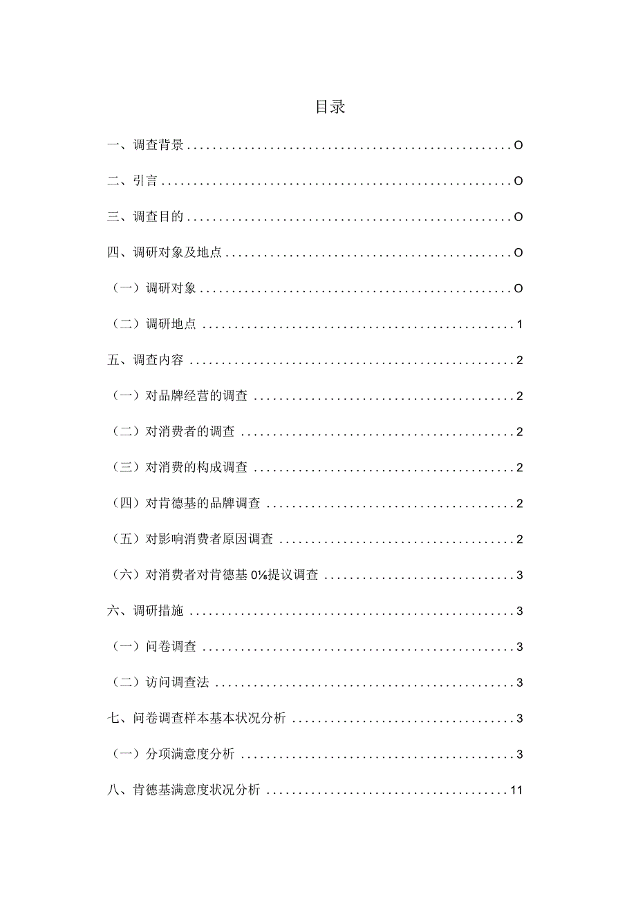 肯德基顾客满意度调查结果报告.docx_第2页