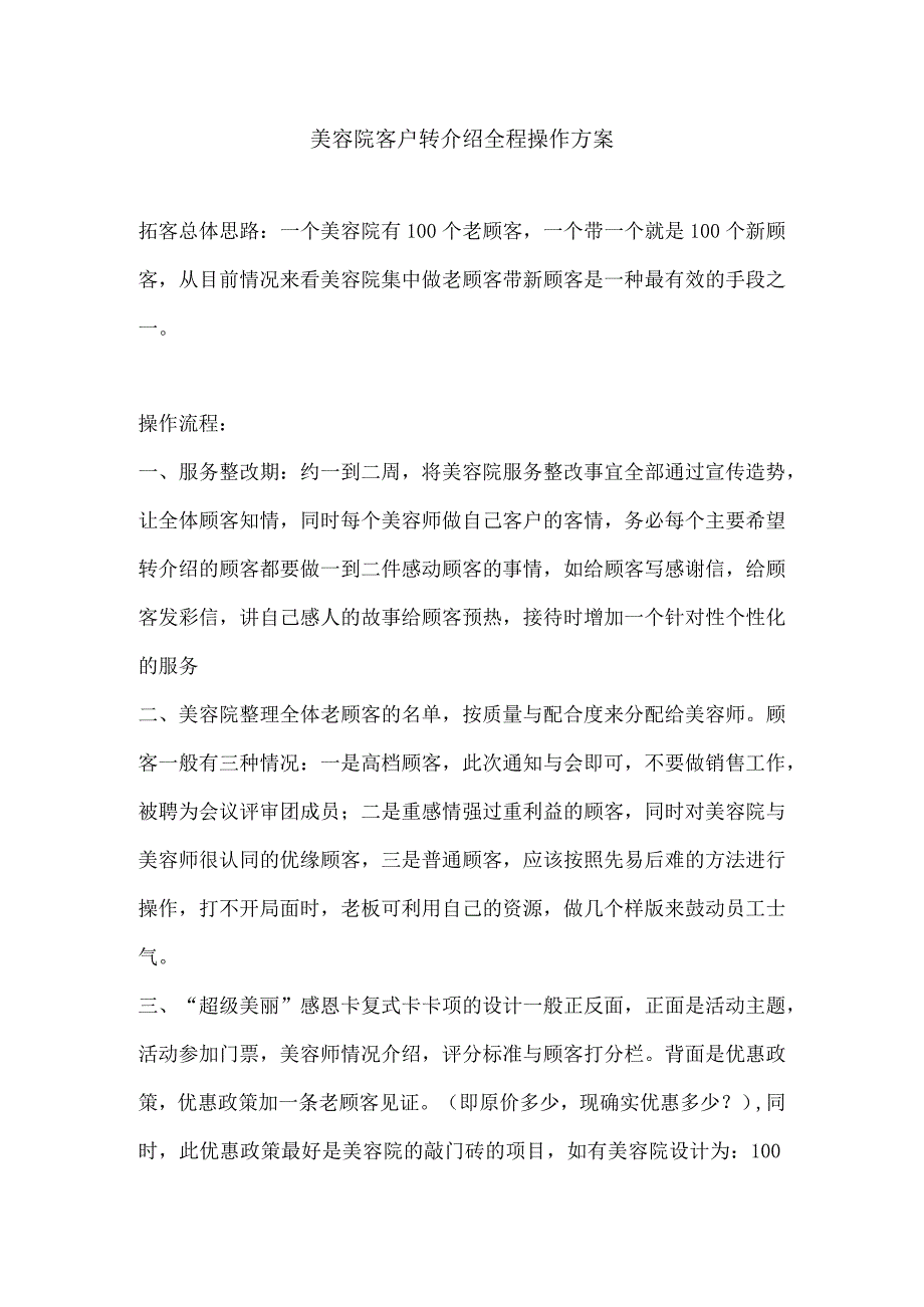 美容院客户转介绍全程操作方案.docx_第1页