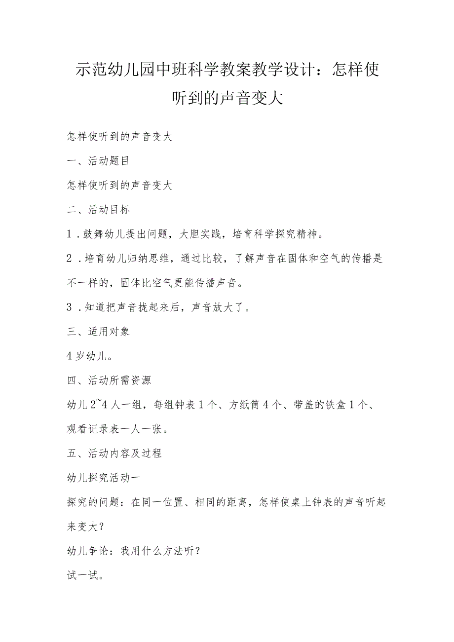 示范幼儿园中班科学教案教学设计：怎样使听到的声音变大.docx_第1页