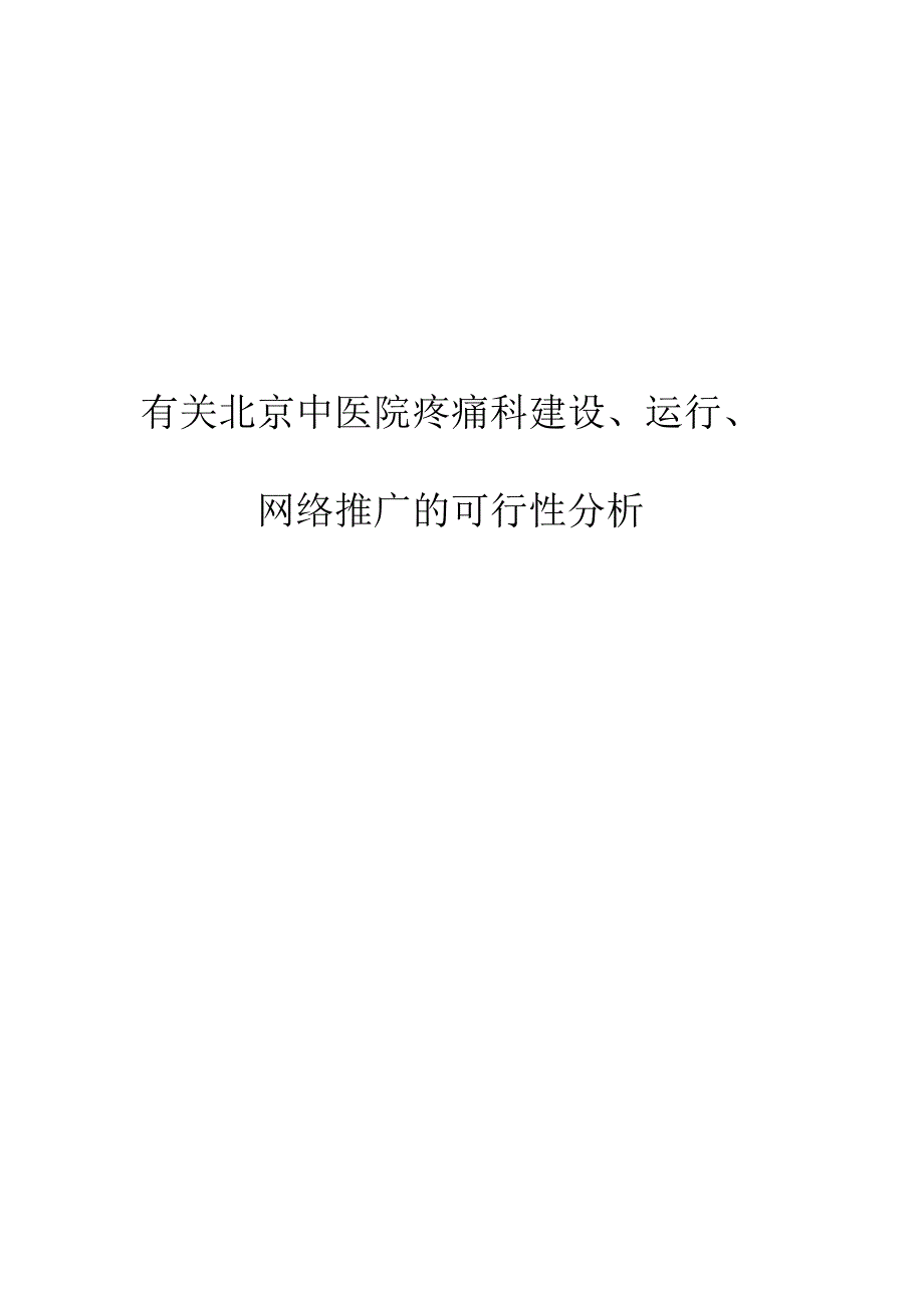 疼痛科发展与网络推广策略.docx_第1页