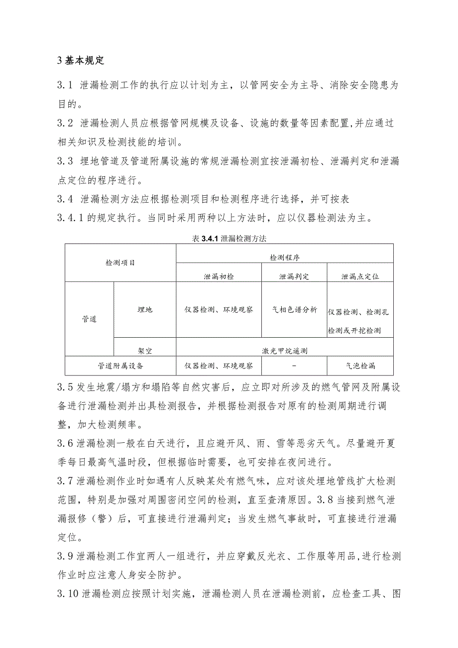 管网与附属设施泄漏检测规定.docx_第2页