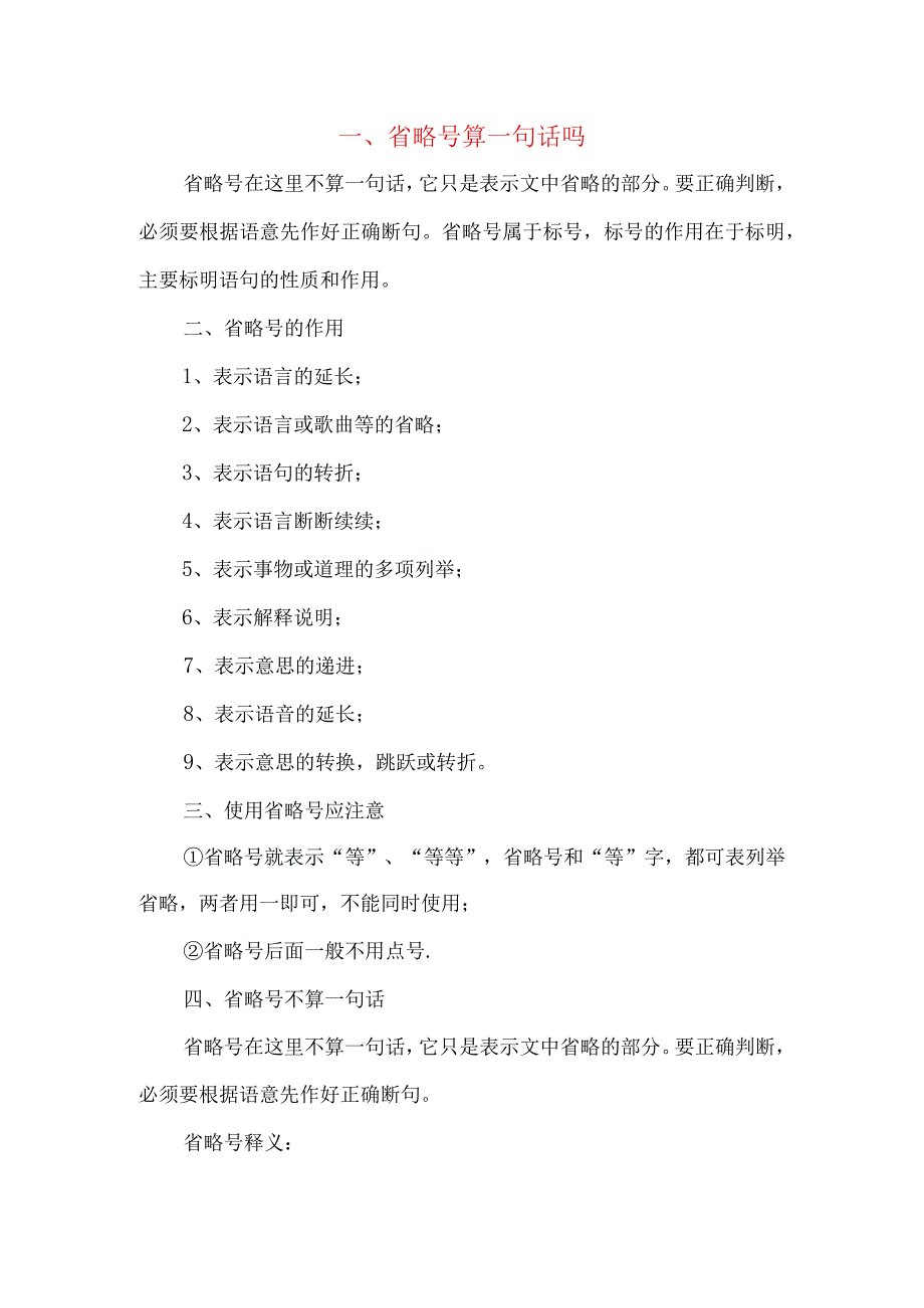 省略号作用6种及举例说明省略号算一句话吗.docx_第1页