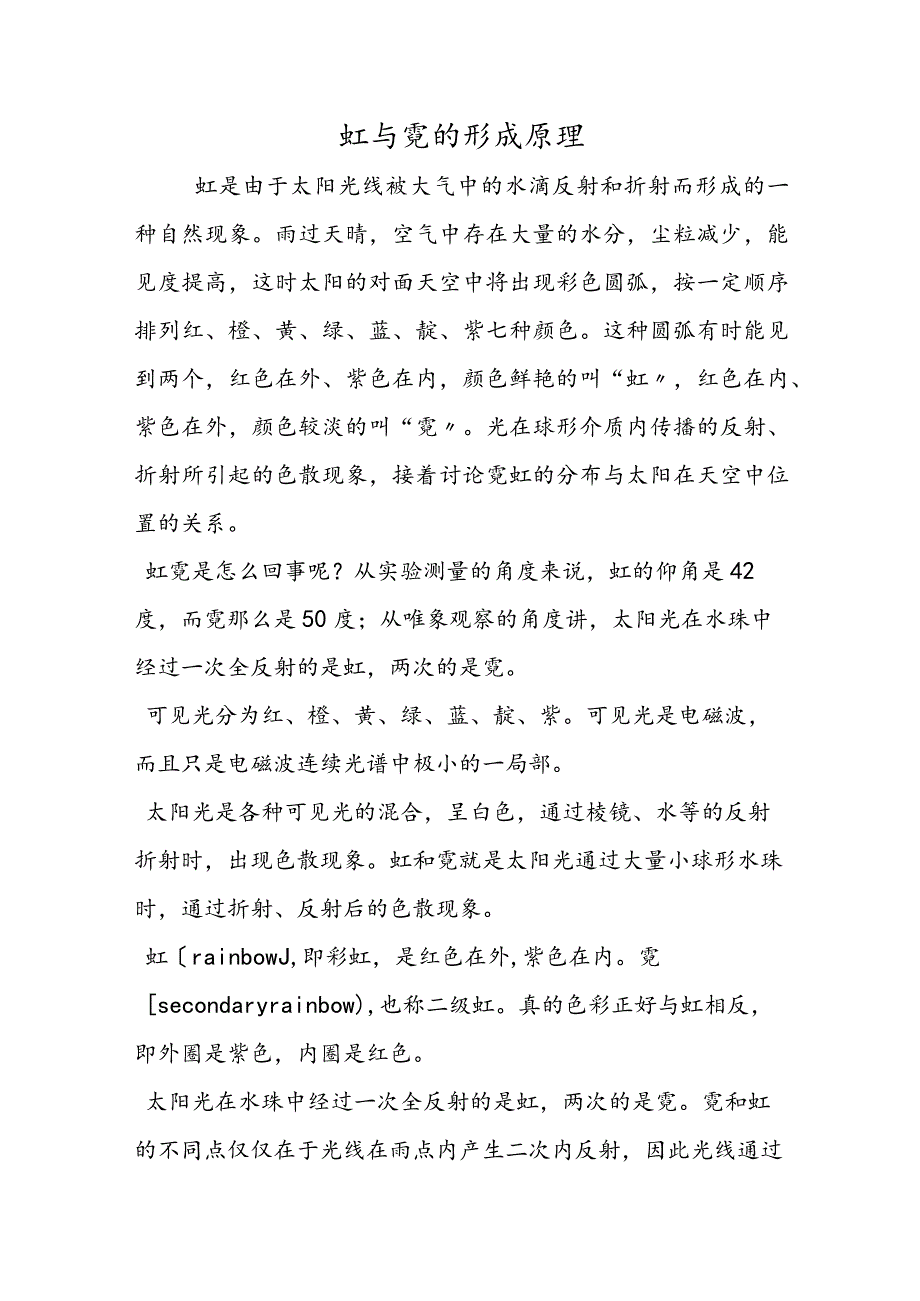 虹与霓的形成原理.docx_第1页