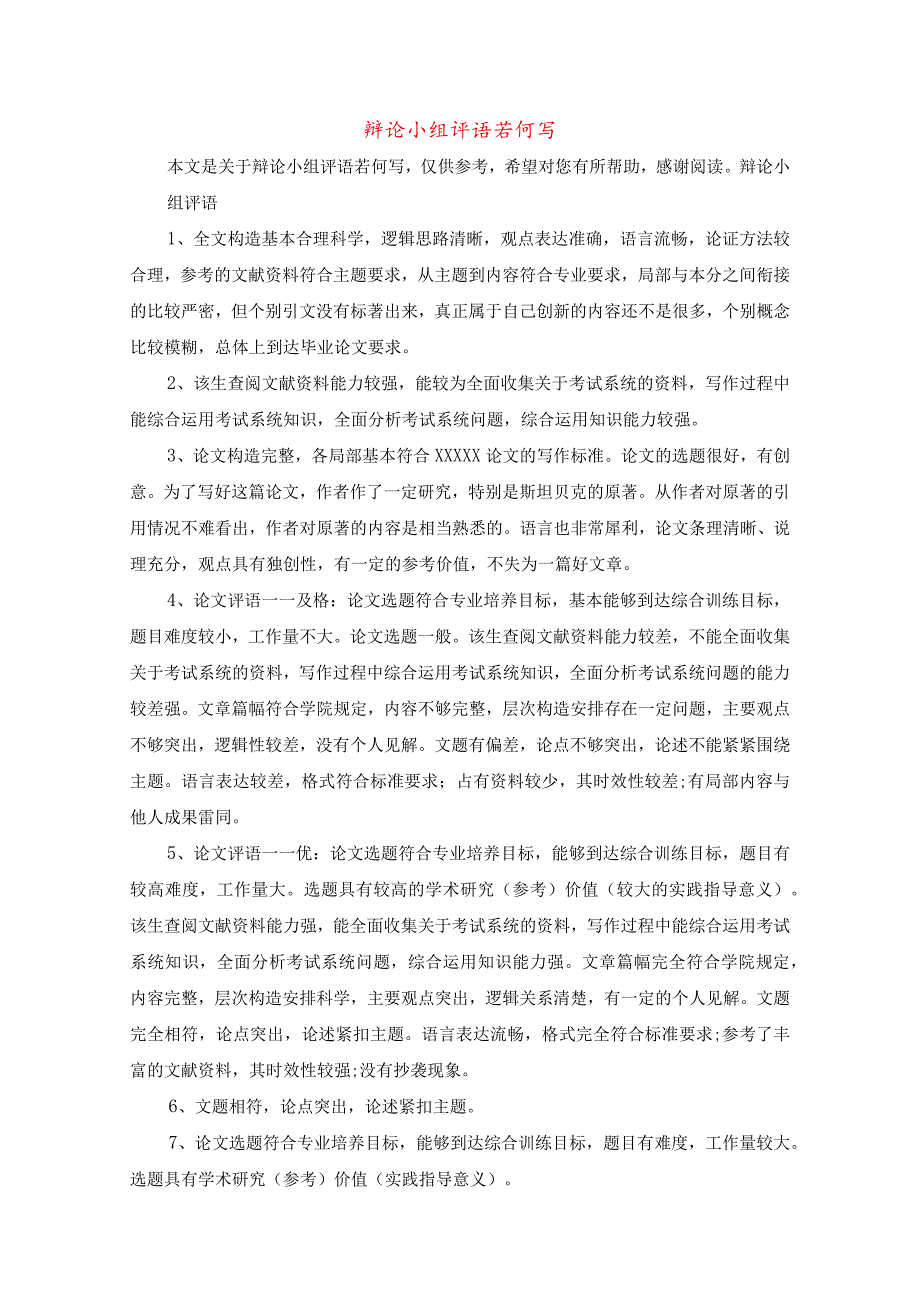 答辩小组评语怎么写.docx_第1页