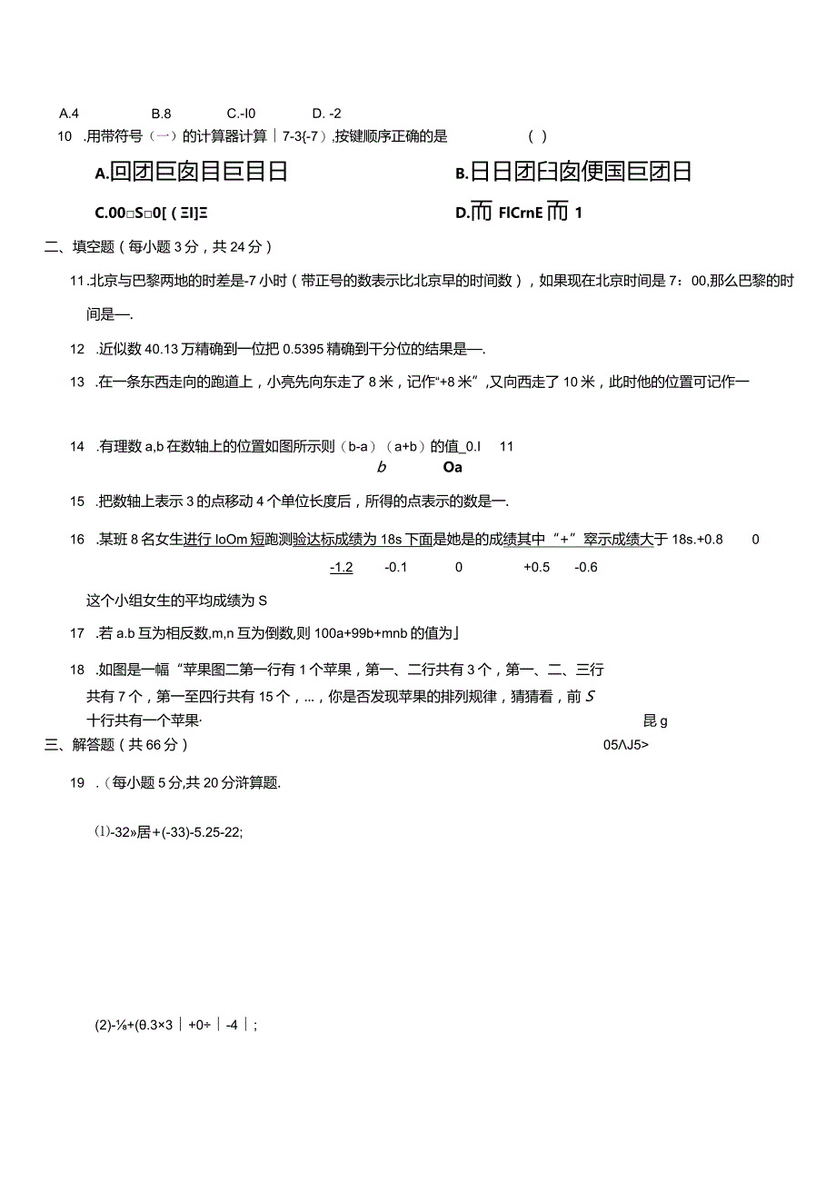 第一章有理数过关测试卷(B).docx_第2页