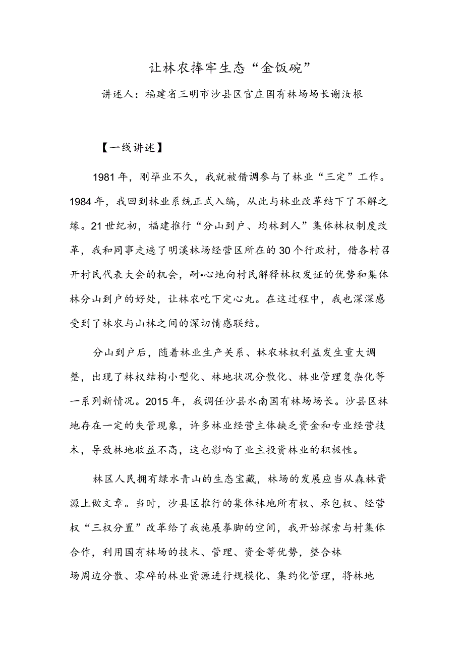 让林农捧牢生态“金饭碗”.docx_第1页