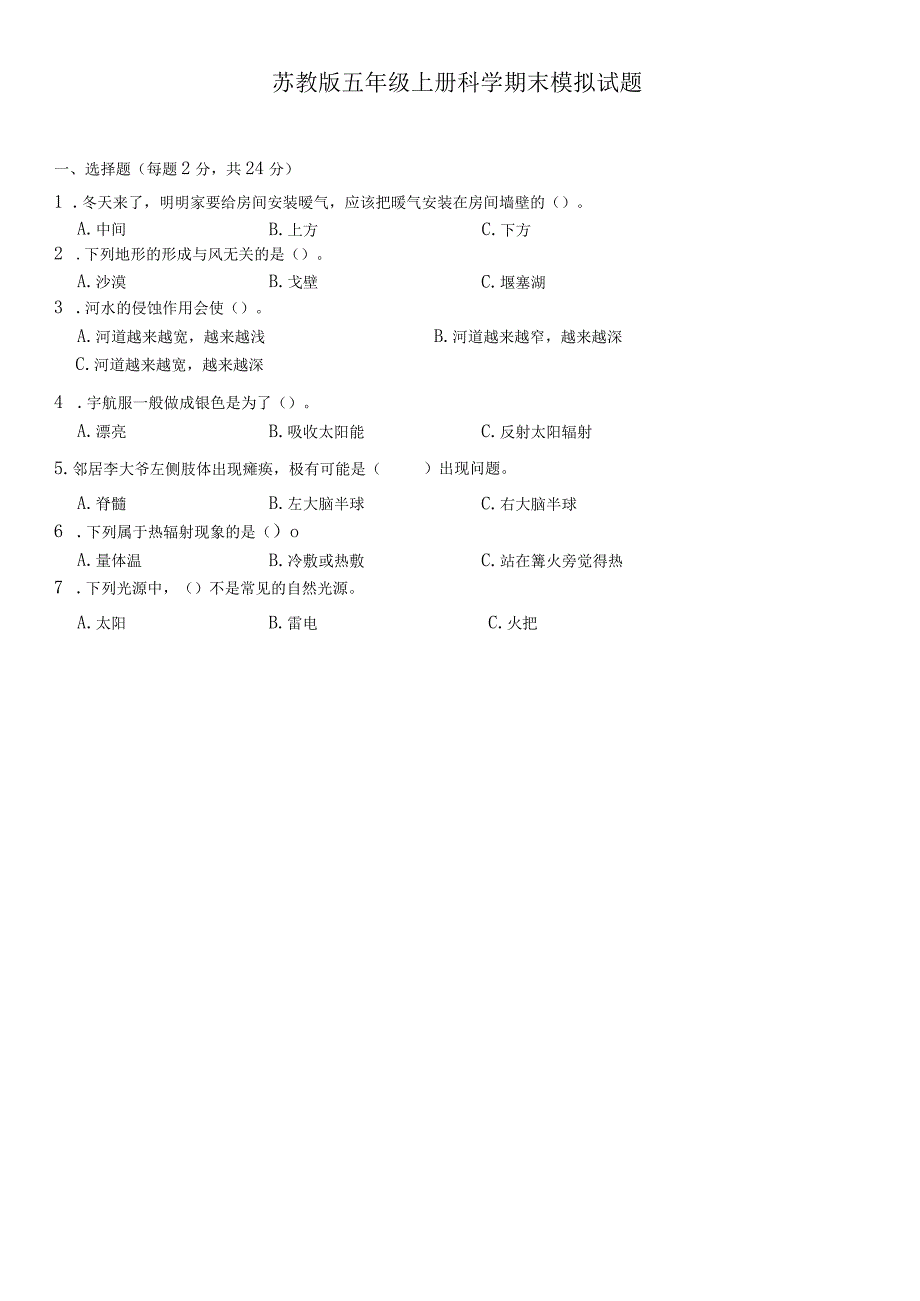 苏教版五年级上册科学期末模拟试题.docx_第1页