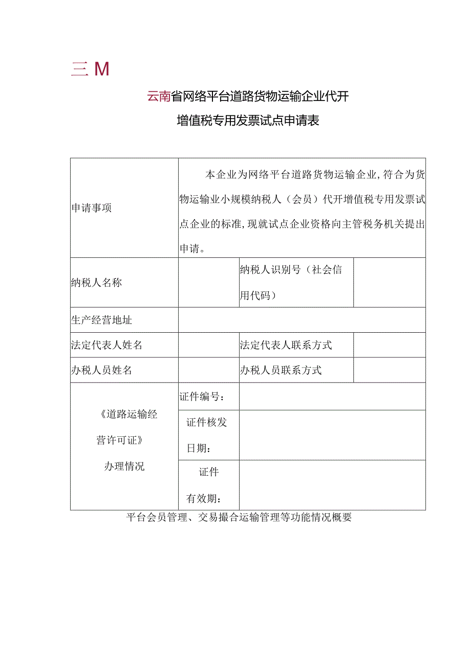 网络平台道路货物运输企业代开增值税专用发票试点申请表.docx_第1页