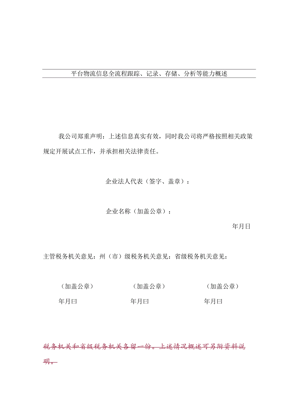 网络平台道路货物运输企业代开增值税专用发票试点申请表.docx_第2页