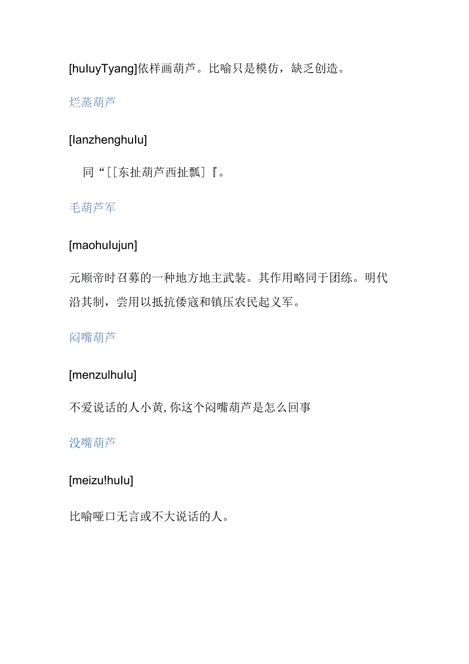 葫组词四字词语.docx_第2页