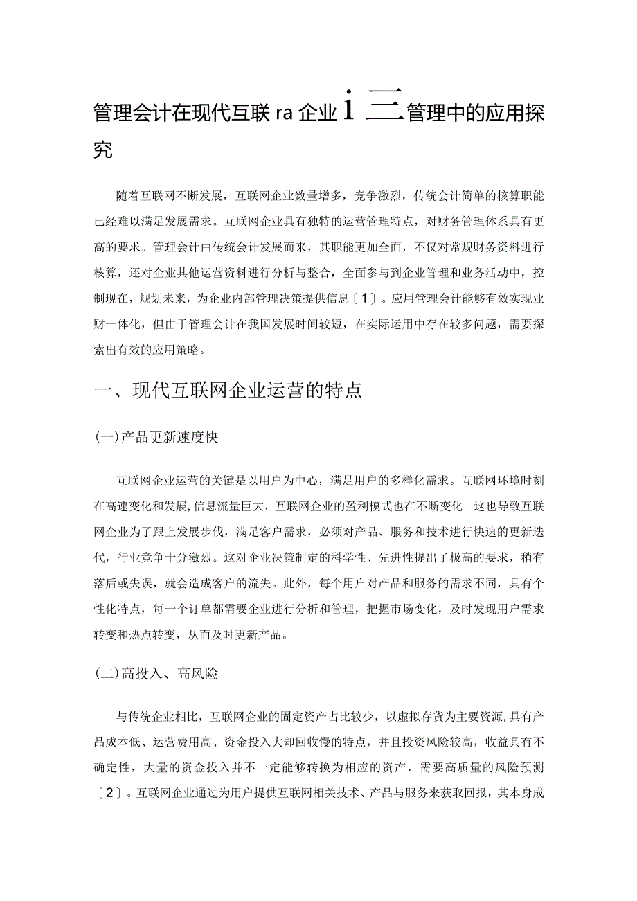 管理会计在现代互联网企业运营管理中的应用探究.docx_第1页