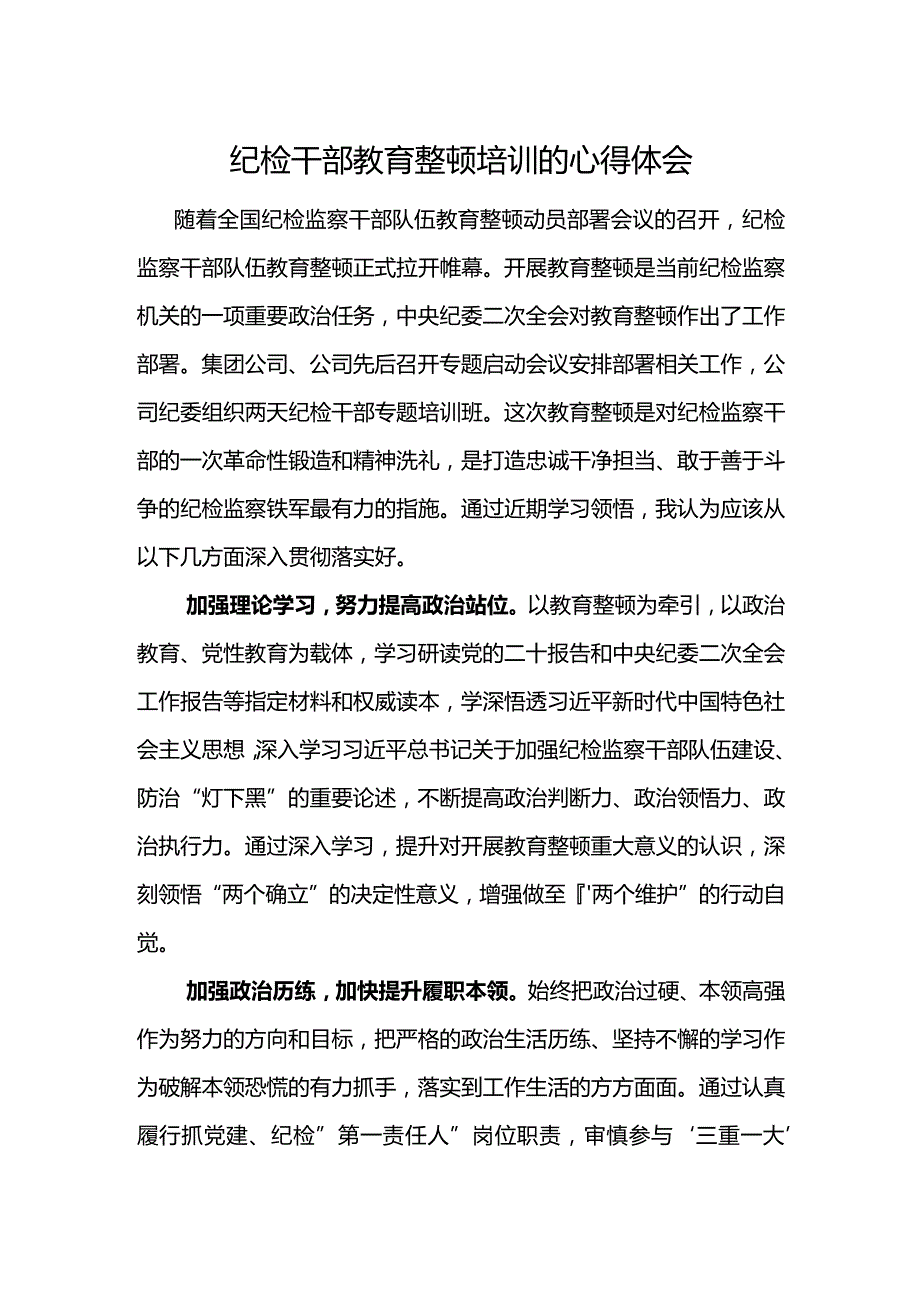 纪检干部教育整顿培训的心得体会.docx_第1页