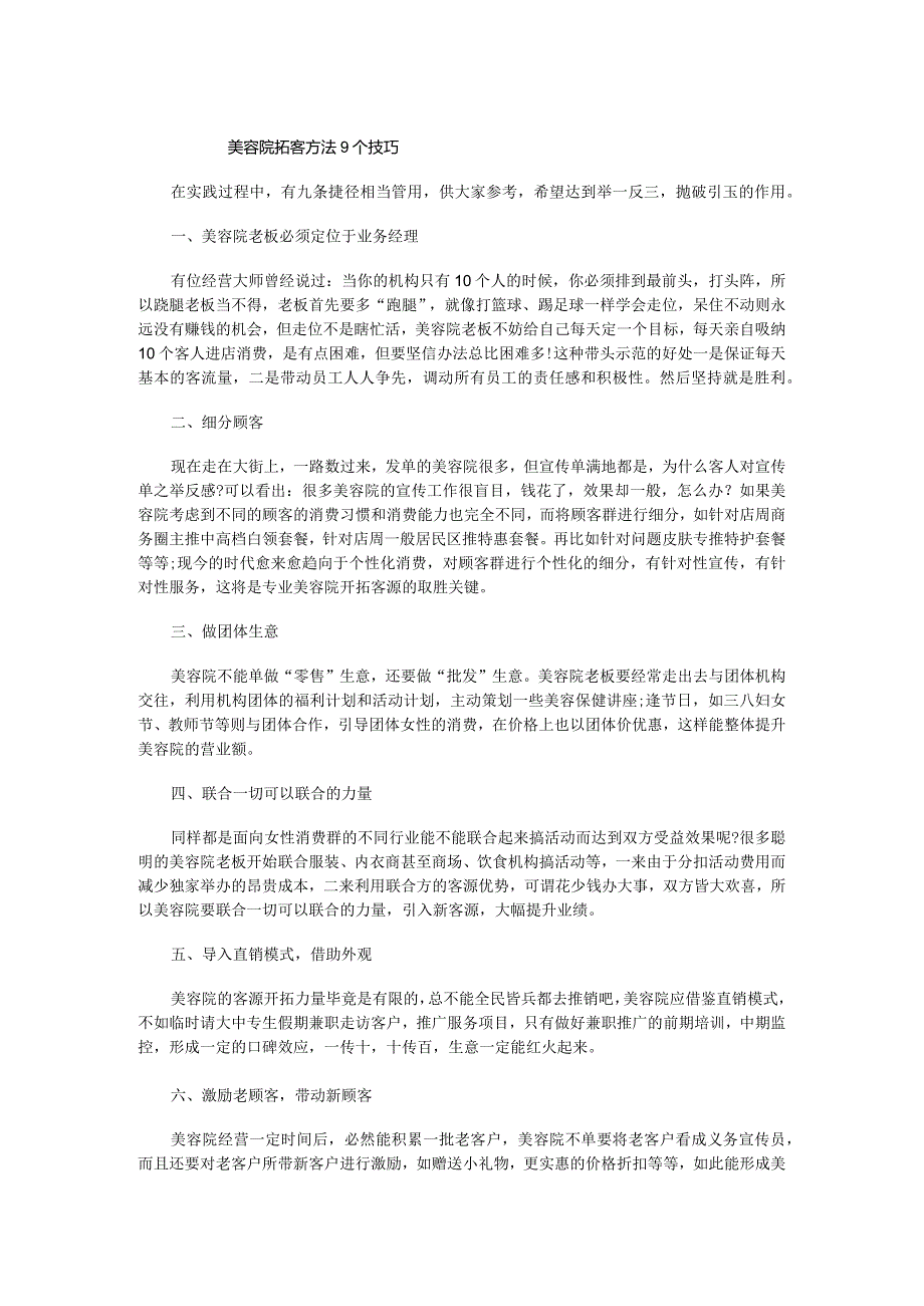 美容院拓客方法9个技巧.docx_第1页