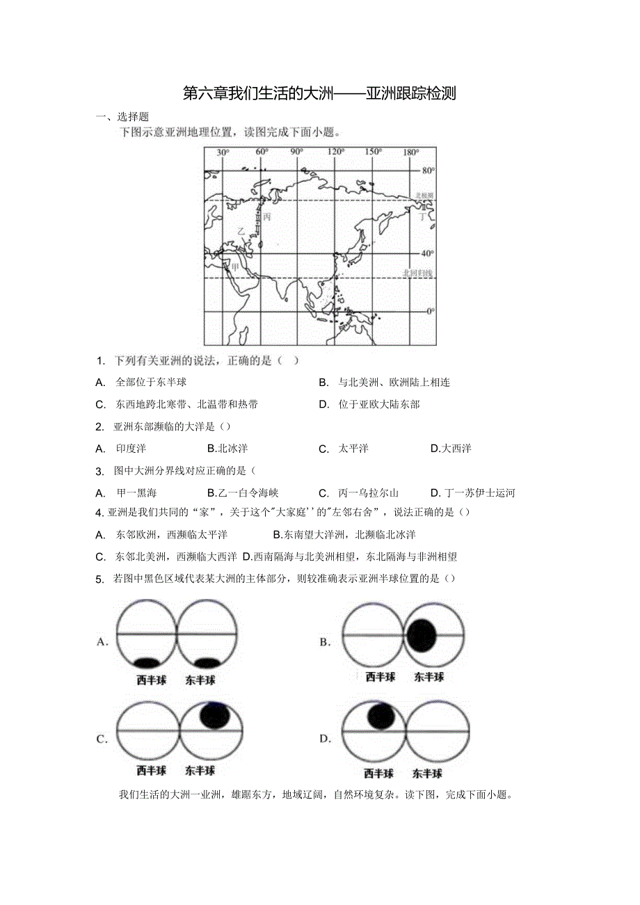 第六章我们生活的大洲——亚洲（随测）原卷版（人教版）.docx_第1页