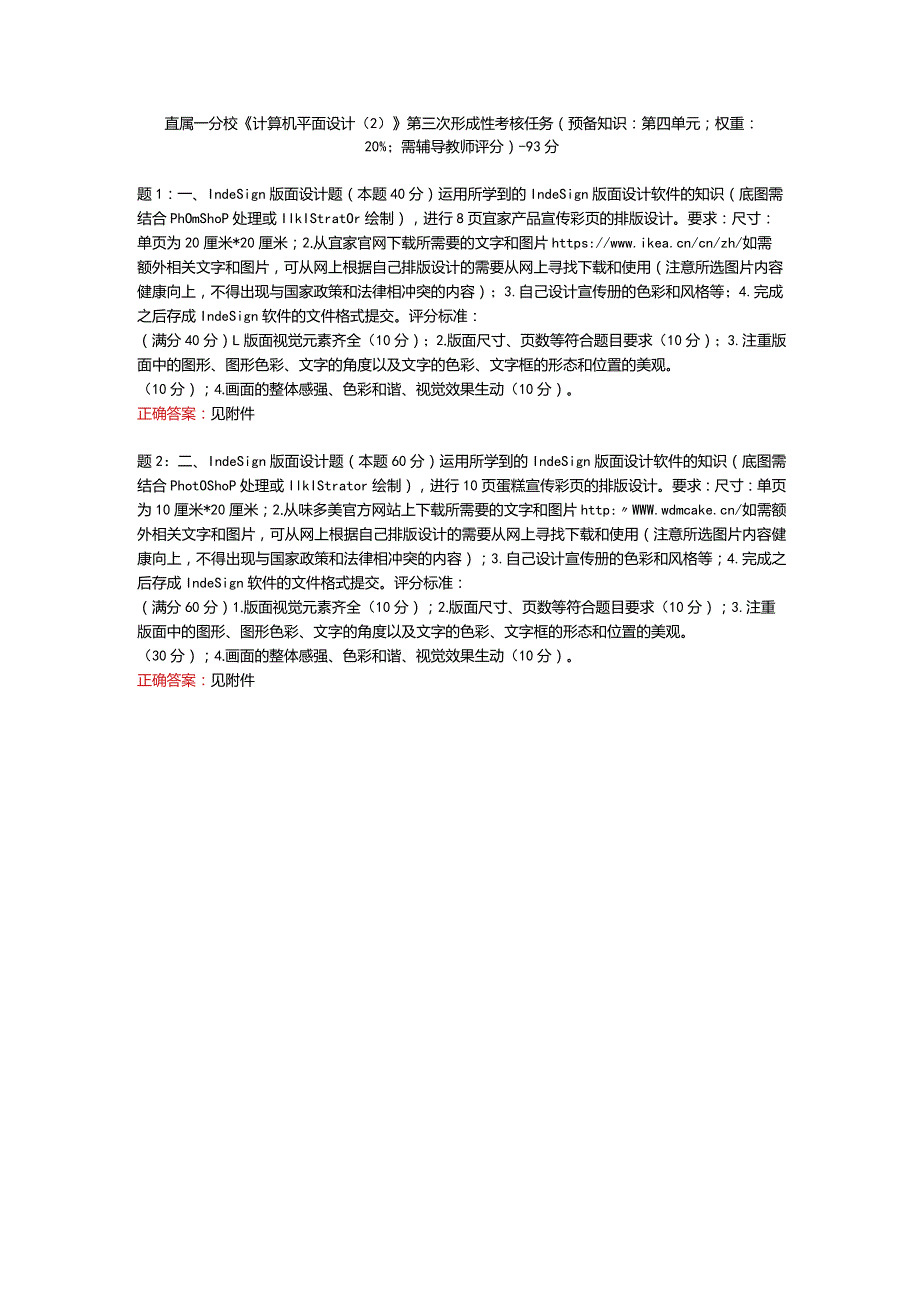 直属一分校《计算机平面设计》第三次形成性考核任务（预备知识：第四单元；权重：20%；需辅导教师评分）-93分.docx_第1页