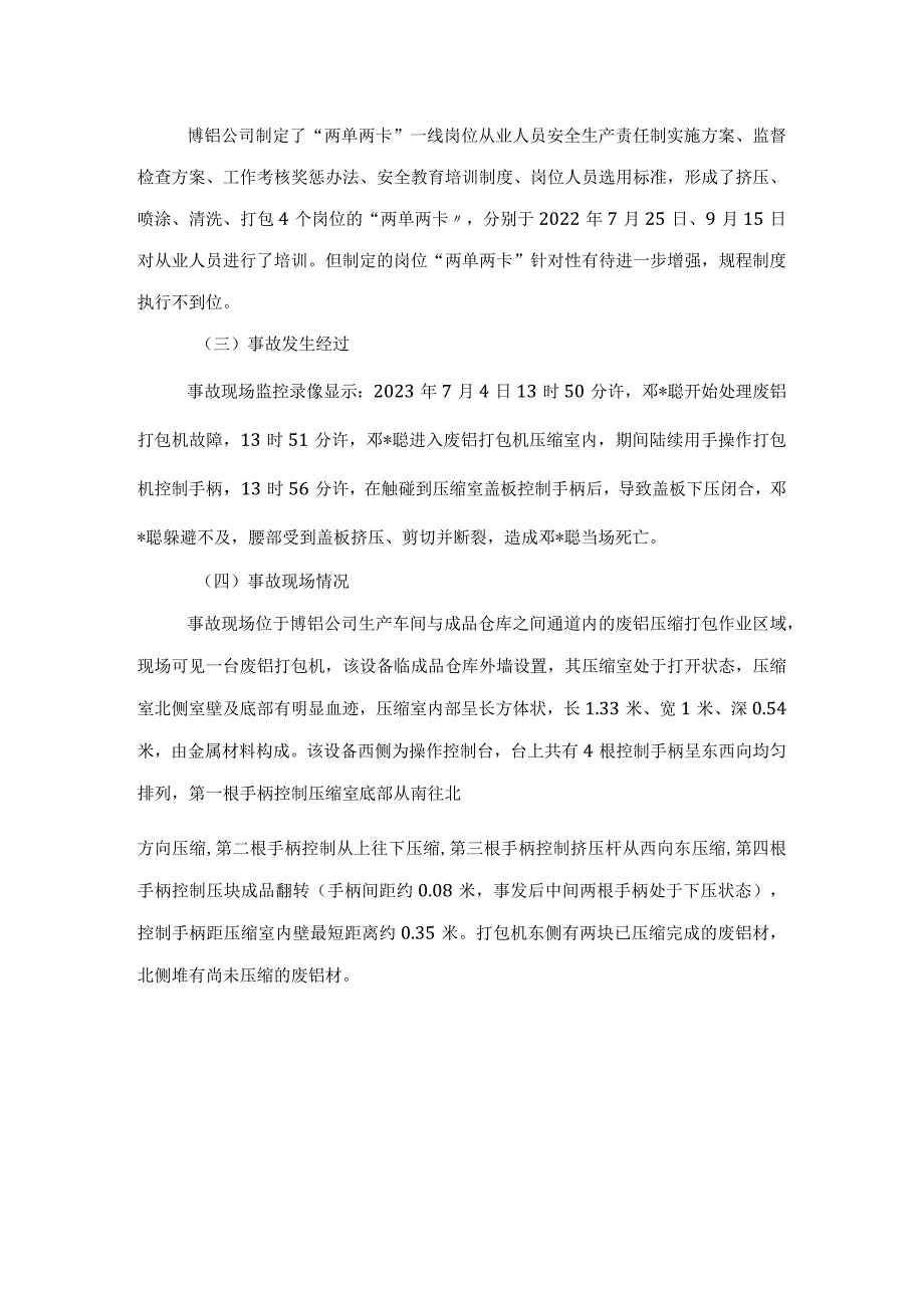 綦江古南重庆博铝铝业有限公司“7·4”一般机械伤害事故调查报告.docx_第3页