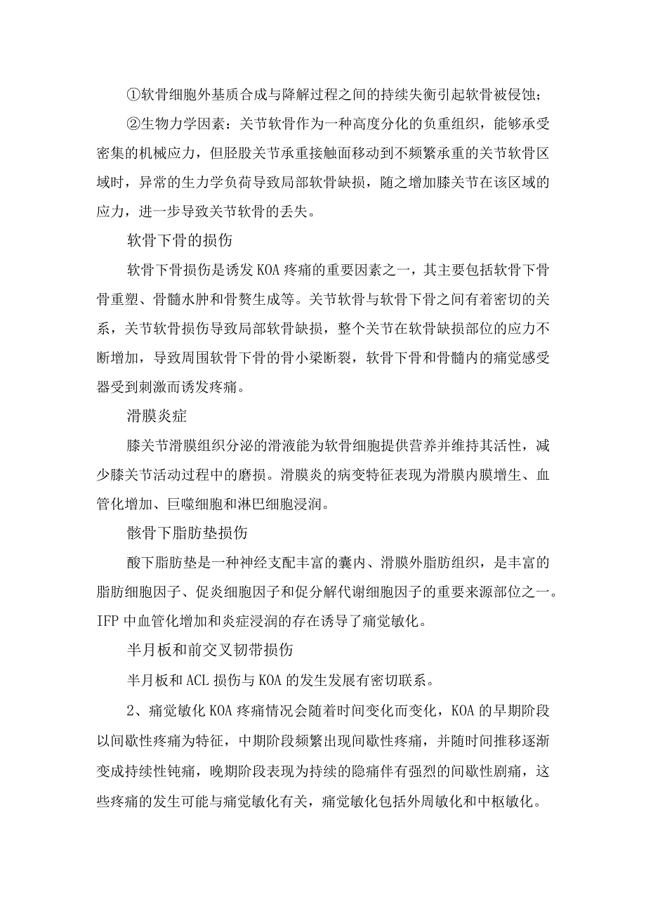 膝骨性关节炎病理、流行病学、疼痛机制、症状、辅助检查、诊断分期及治疗措施.docx_第2页