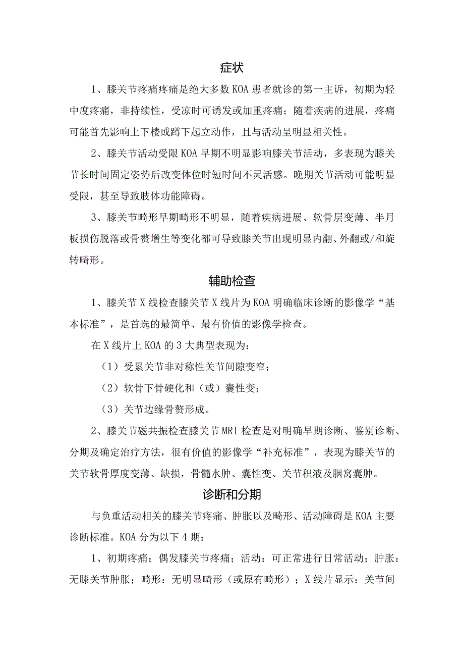 膝骨性关节炎病理、流行病学、疼痛机制、症状、辅助检查、诊断分期及治疗措施.docx_第3页