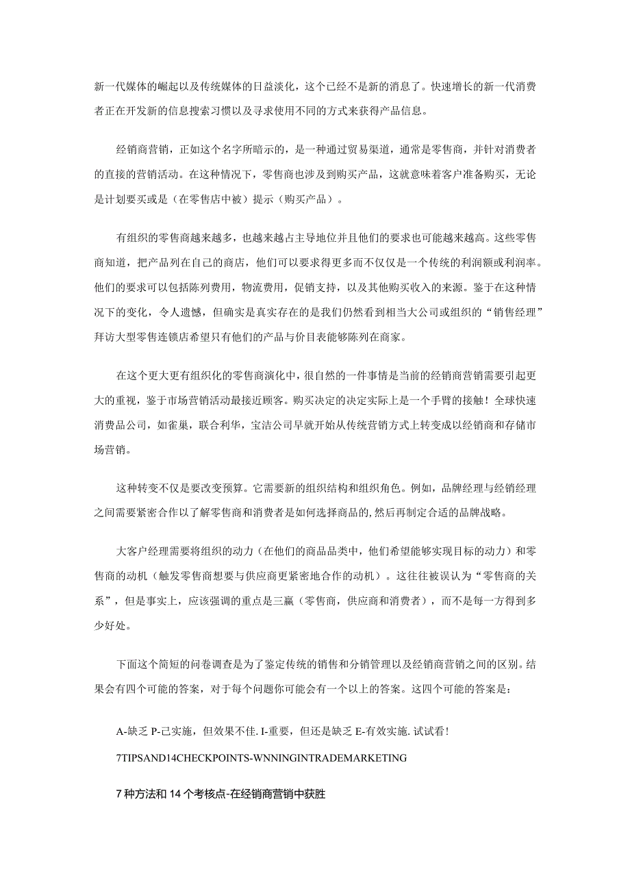 经销商营销中成功的7种方法和14个考核点.docx_第1页