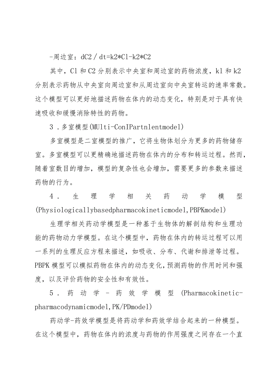 药动学模型.docx_第2页