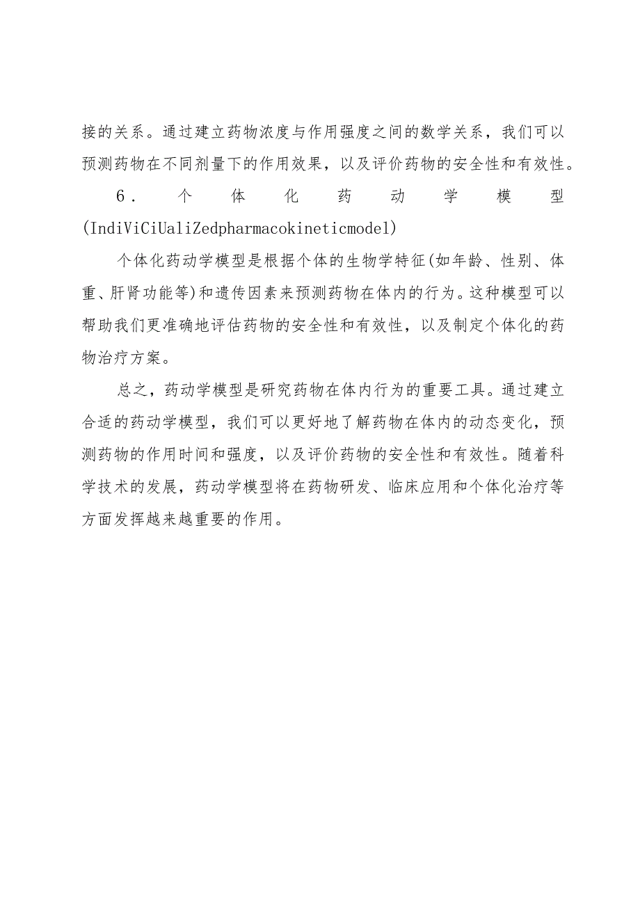 药动学模型.docx_第3页