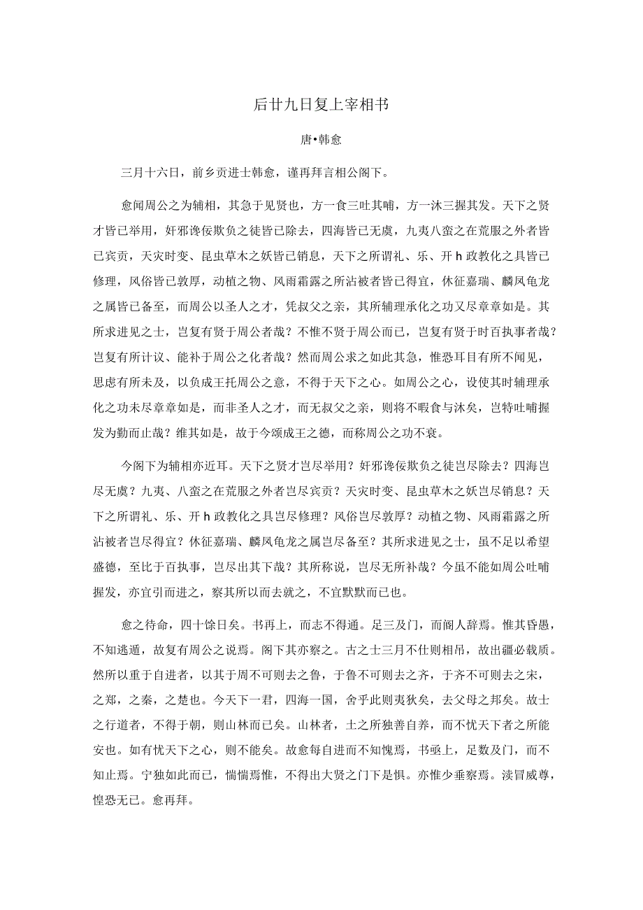 韩愈《后廿九日复上宰相书》全文注释翻译及赏析.docx_第1页