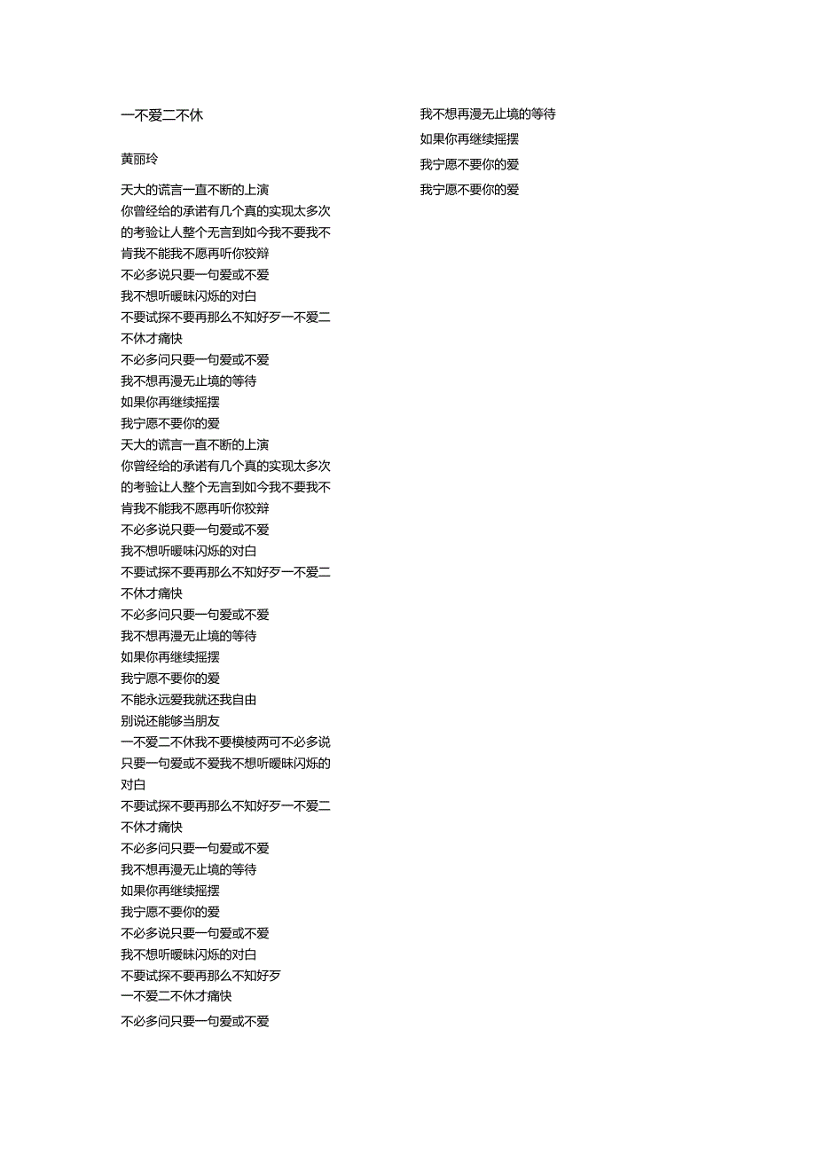 黄丽玲《一不爱二不休》歌词.docx_第1页