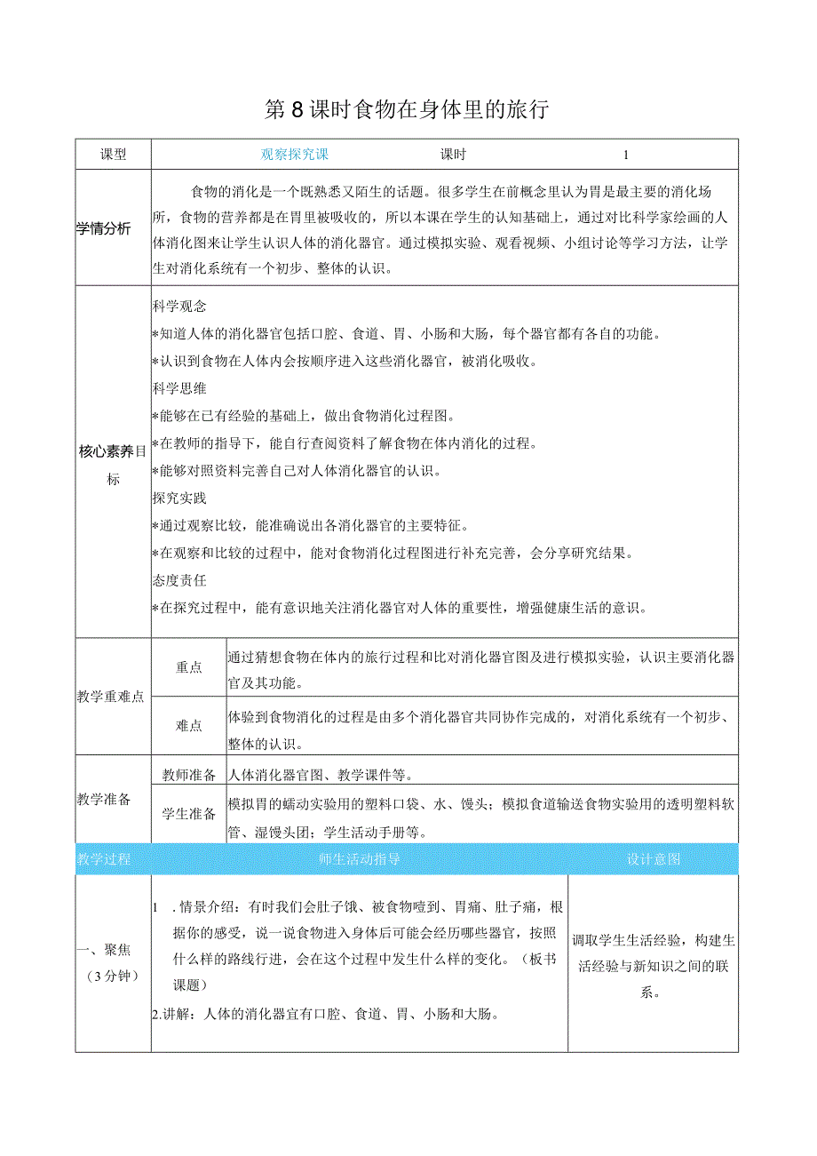 食物在身体里的旅行核心素养目标教案表格式新教科版科学四年级上册.docx_第1页