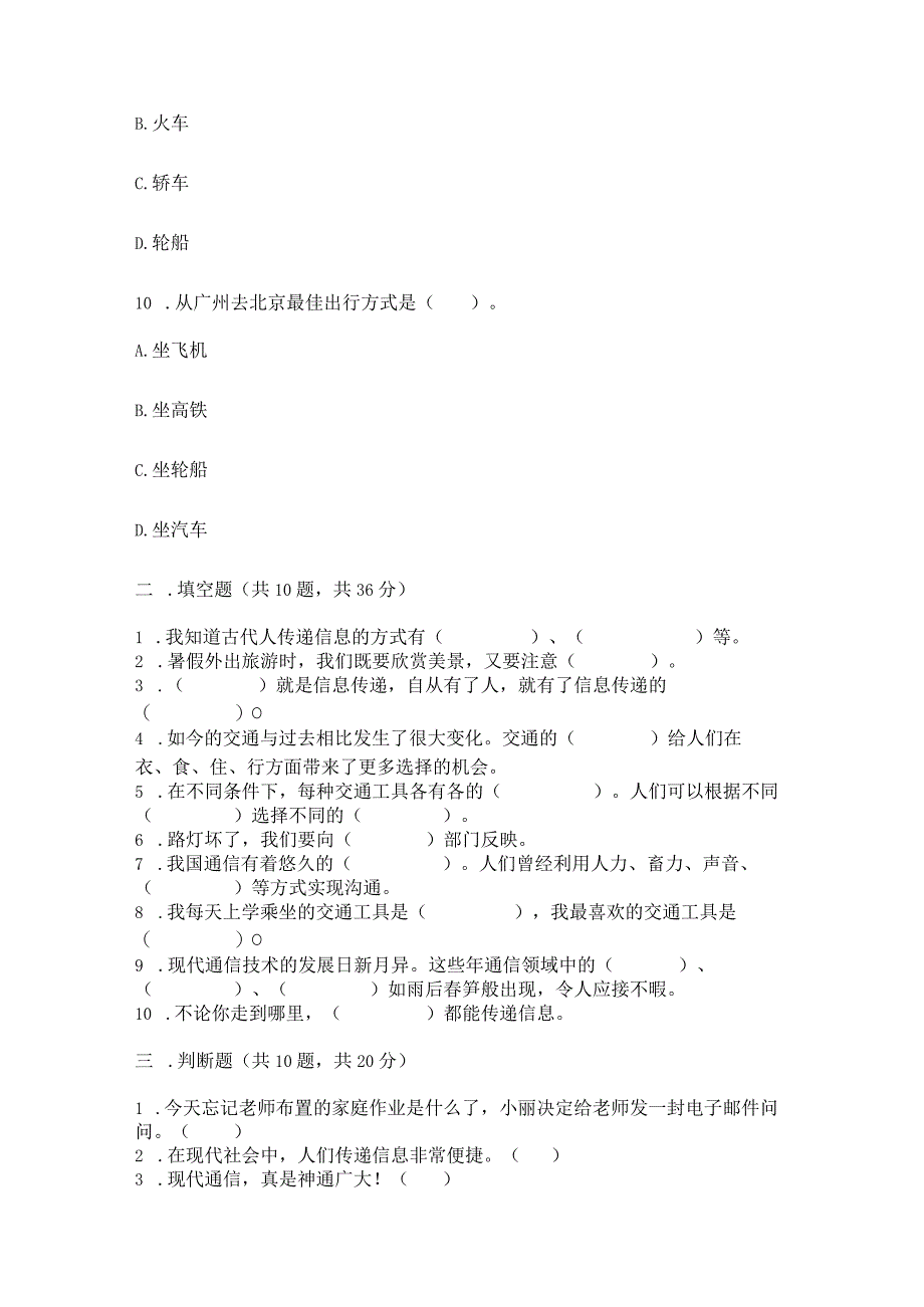 部编版三年级下册道德与法治第四单元《多样的交通和通信》测试卷附答案【培优a卷】.docx_第3页