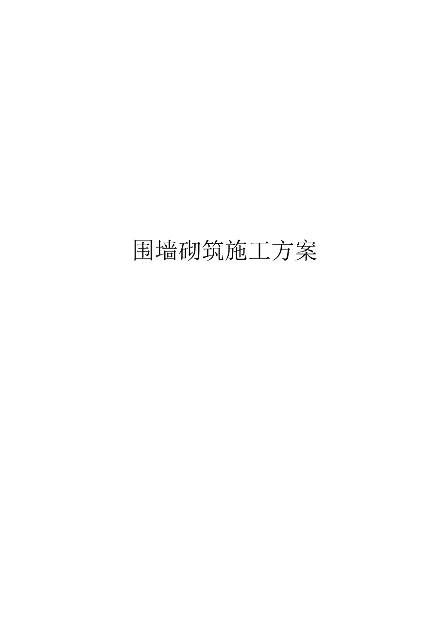 铁艺围墙施工方案全新发布.docx_第1页