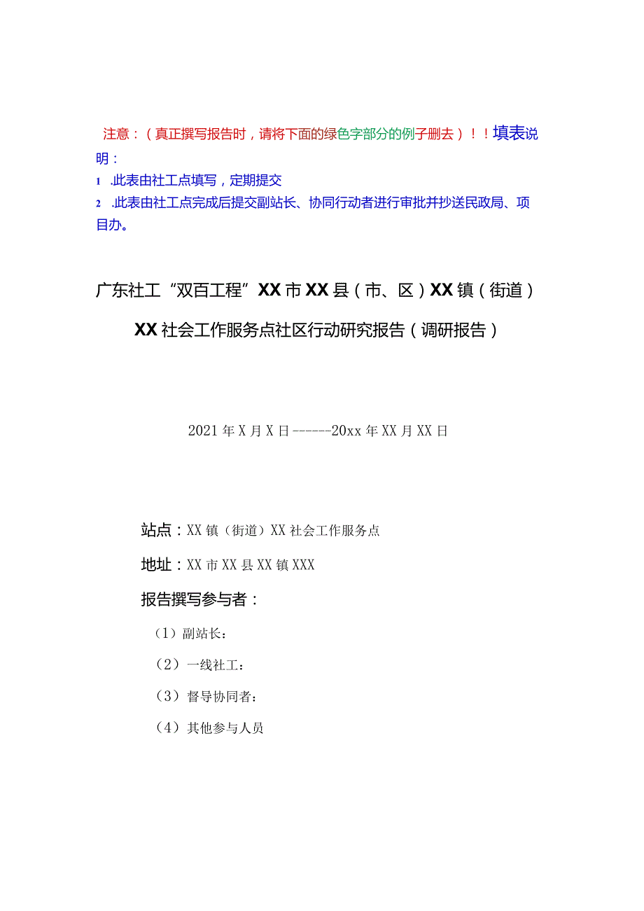 附件12广东社工双百工程社区行动研究报告（调研报告）.docx_第1页