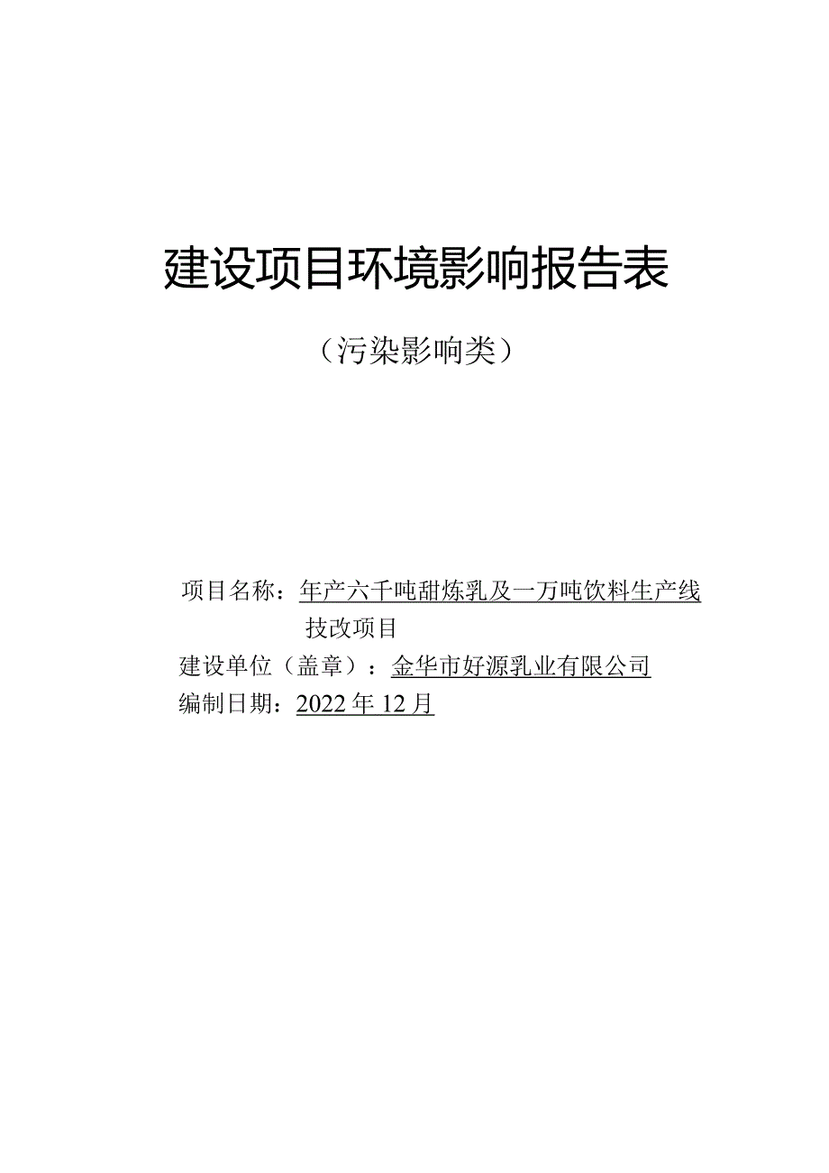 金华市好源乳业有限公司年产六千吨甜炼乳及一万吨饮料生产线技改项目环评报告.docx_第1页