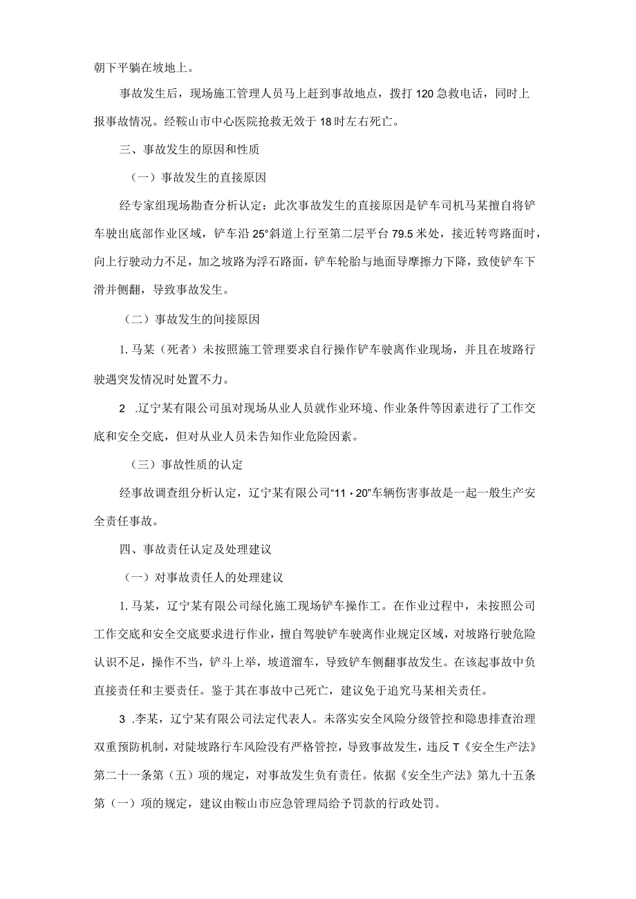 辽宁某有限公司“11·20”一般车辆伤害生产安全事故调查报告.docx_第2页