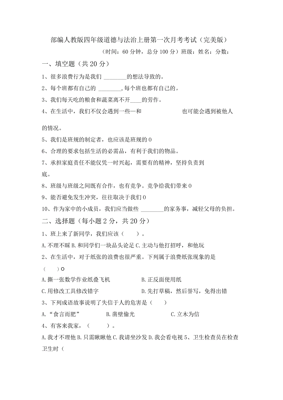 部编人教版四年级道德与法治上册第一次月考考试(完美版).docx_第1页