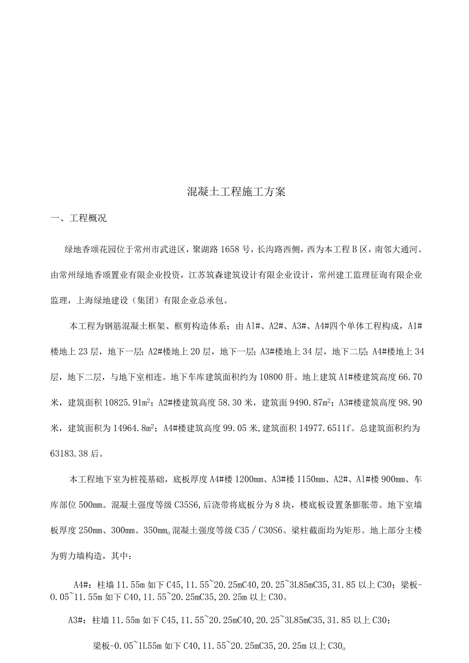 香颂花园混凝土施工方案.docx_第2页