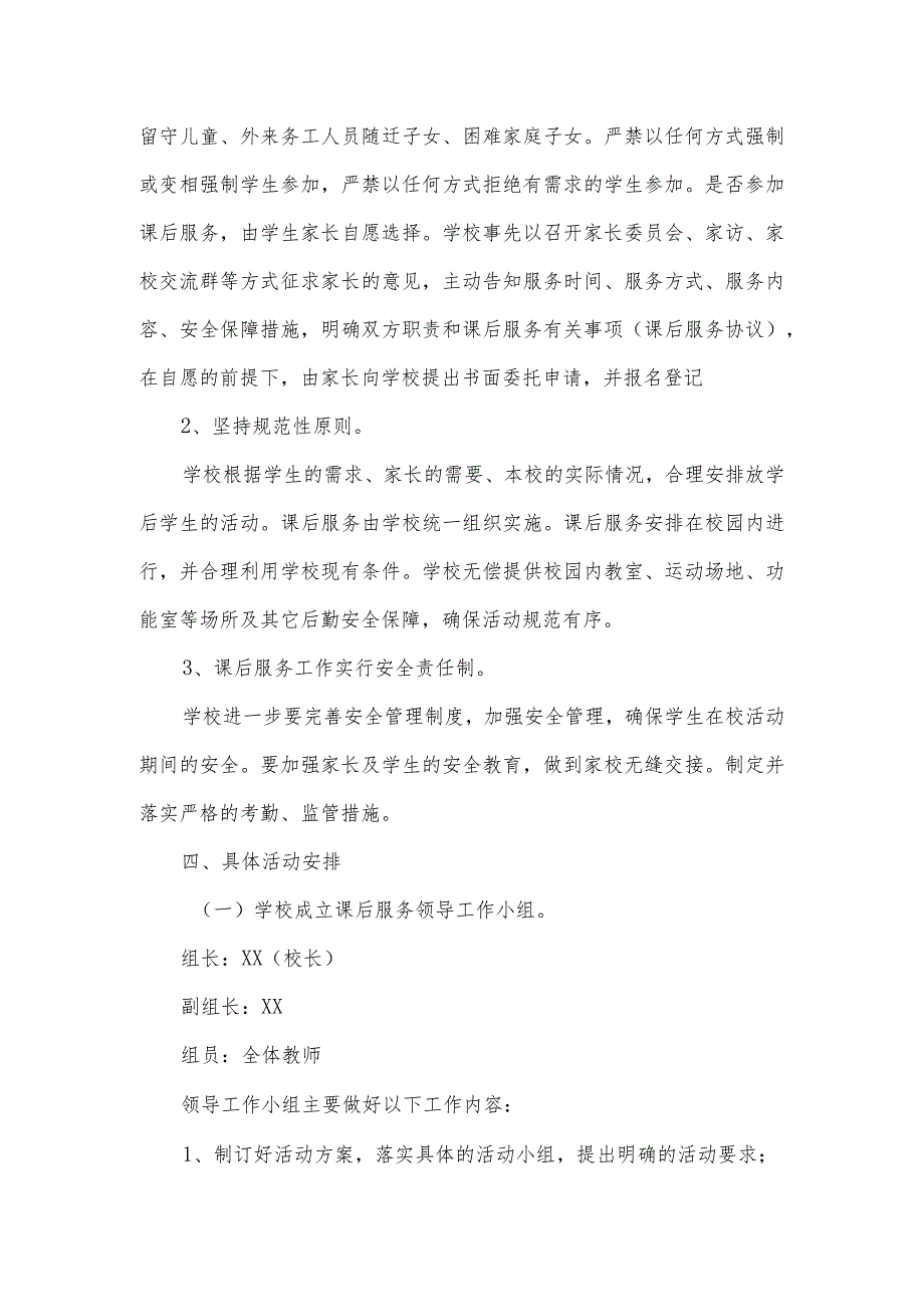 车站小学课后延时服务工作实施方案.docx_第2页