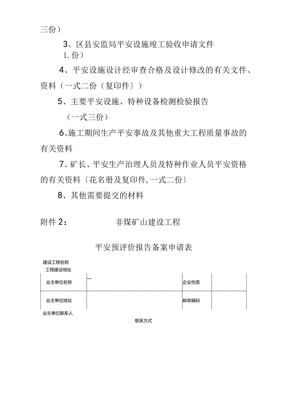 非煤矿山建设项目三同时所需材料.docx_第2页