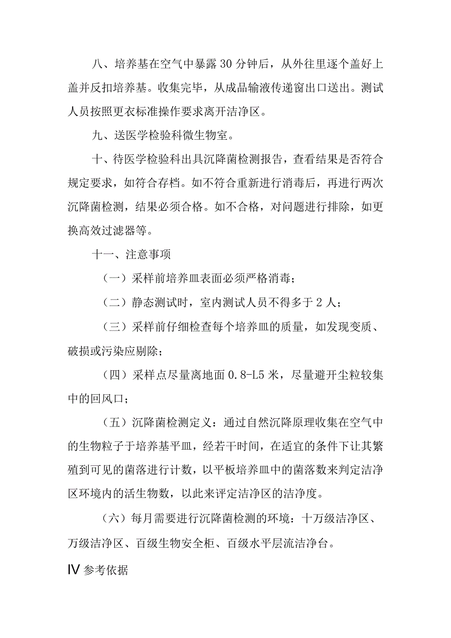 静脉用药调配中心沉降菌监测项目操作规程.docx_第2页