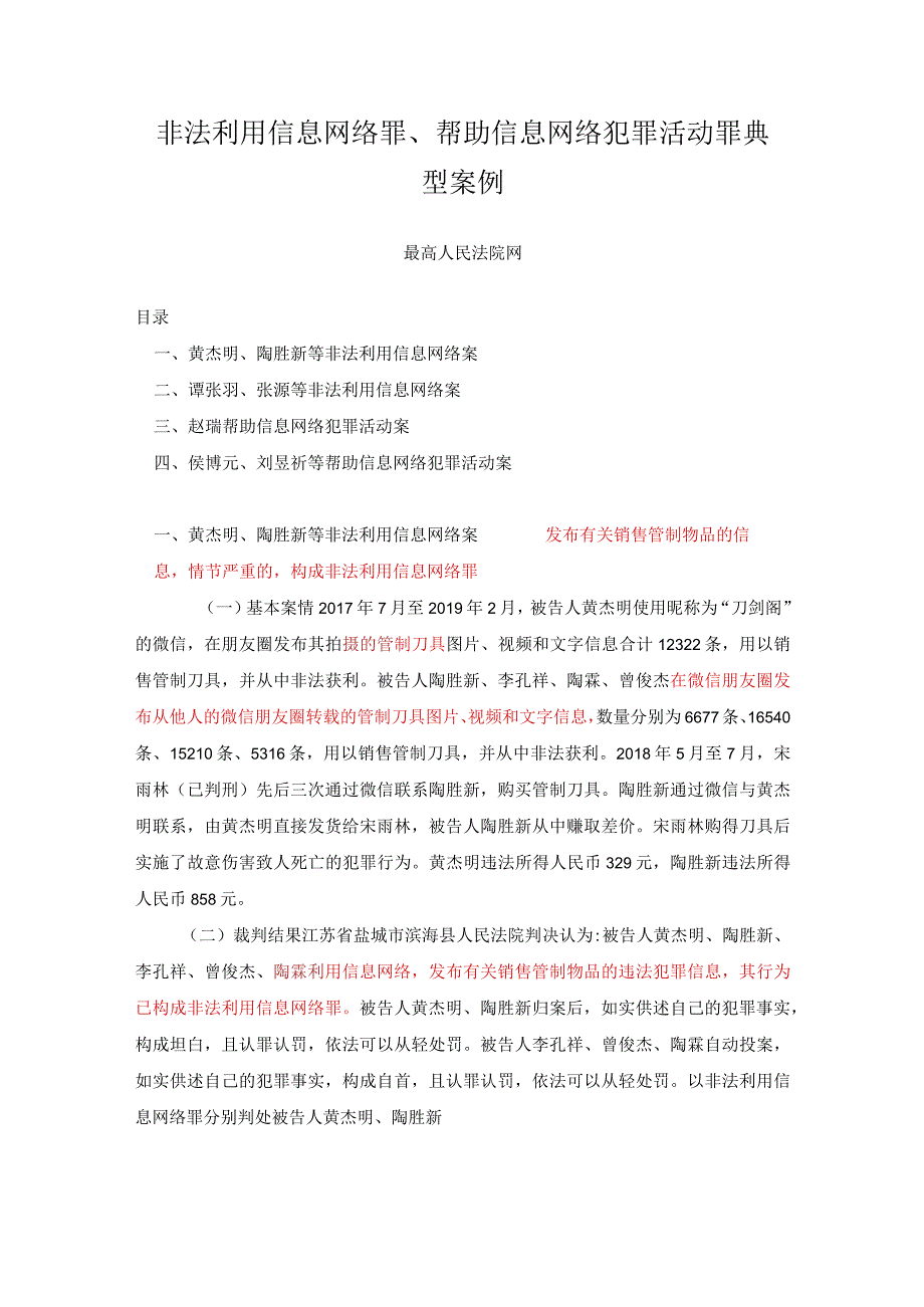 非法利用信息网络罪、帮助信息网络犯罪活动罪典型案例.docx_第1页