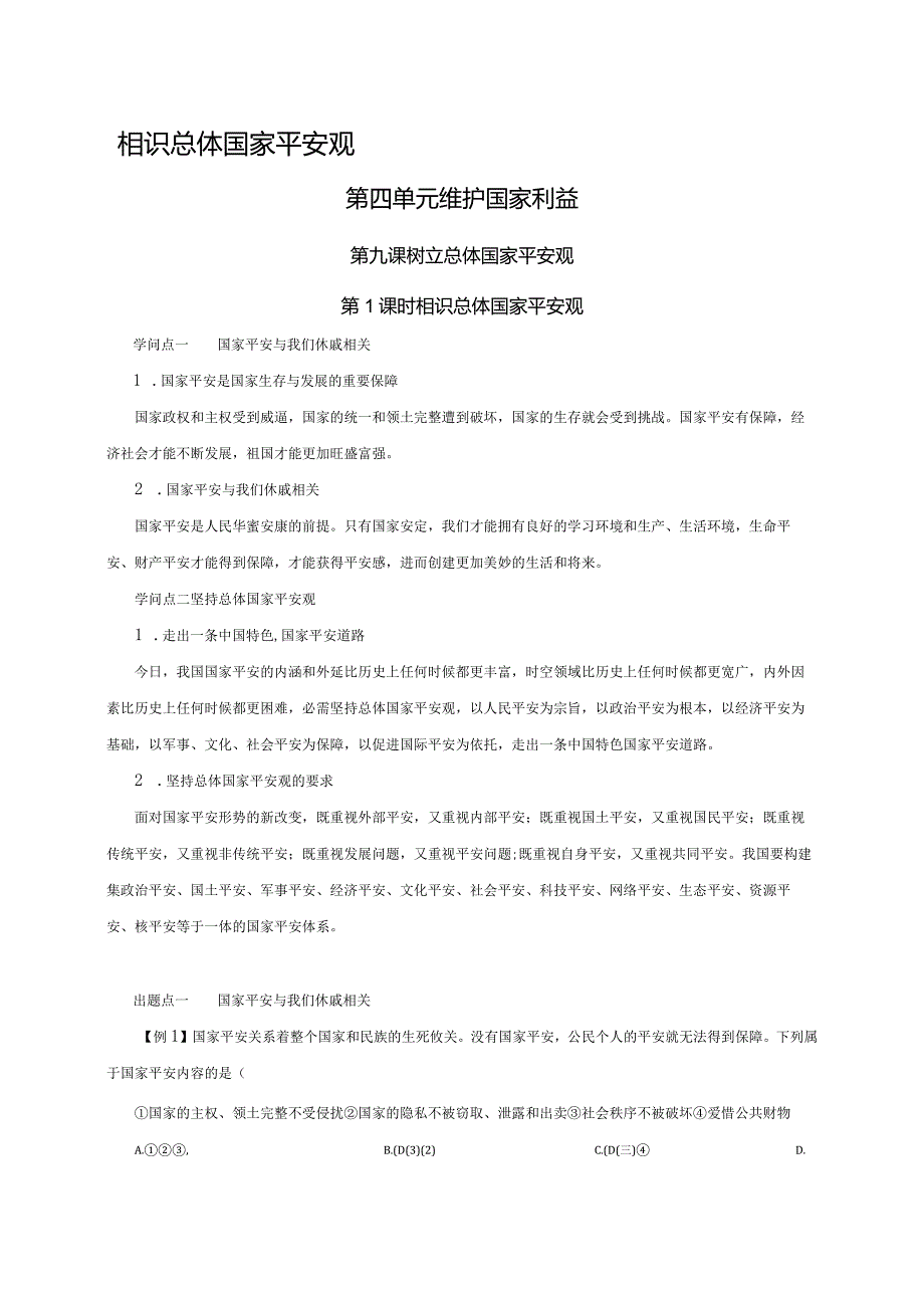 （部编版）2024年八年级上学期道德与法治备课资料：4.9.1认识总体国家安全观.docx_第1页