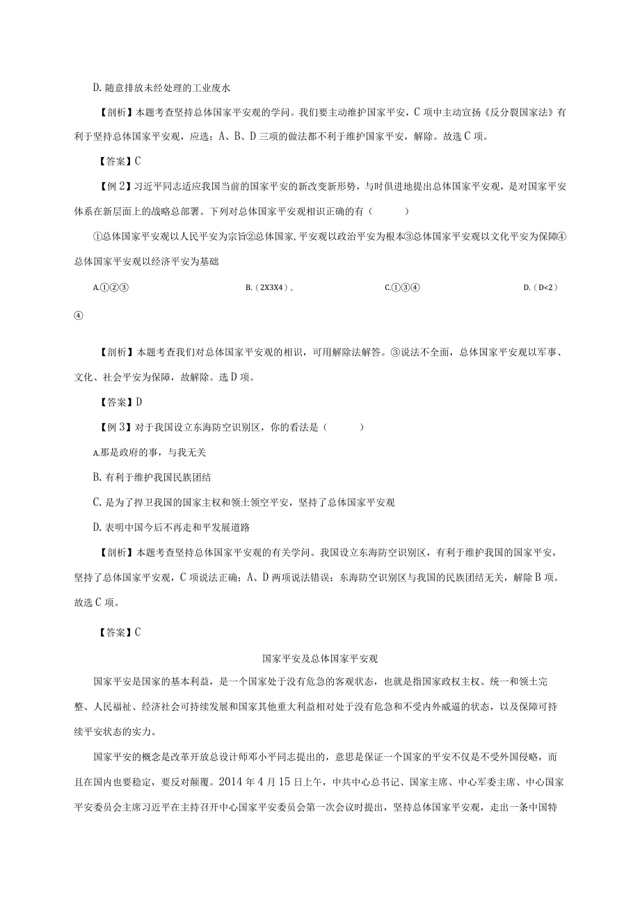 （部编版）2024年八年级上学期道德与法治备课资料：4.9.1认识总体国家安全观.docx_第3页