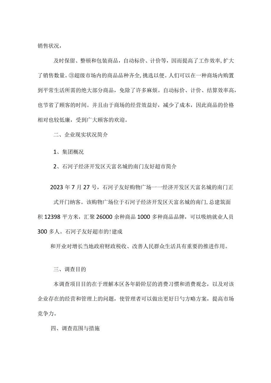 超市市场调查报告样本.docx_第2页