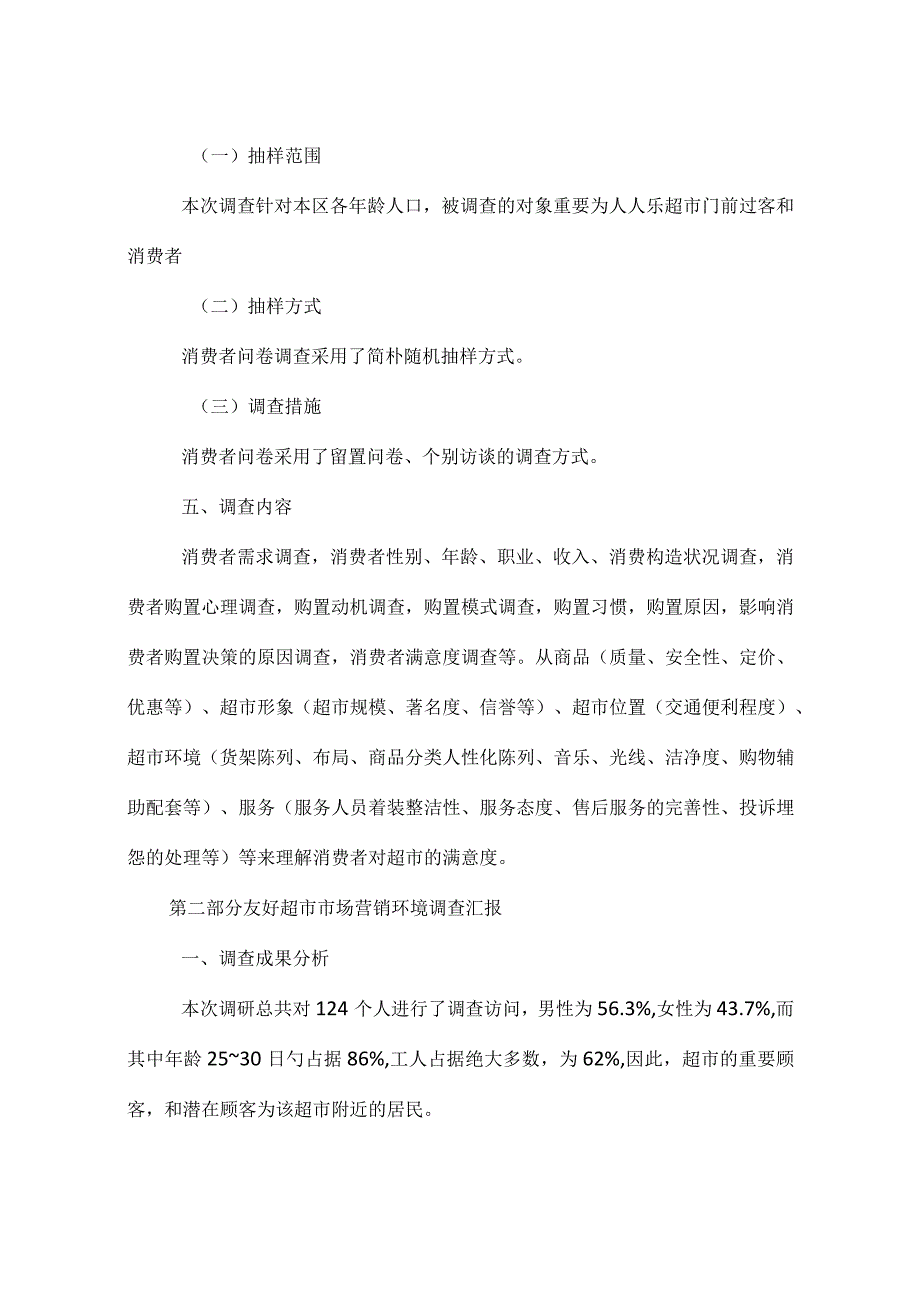 超市市场调查报告样本.docx_第3页