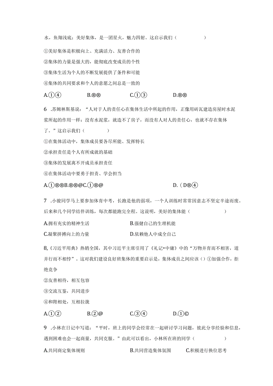 道德与法治部编版七年级下册第三单元第八课第2节·我与集体共成长·分层作业（基础版）.docx_第2页