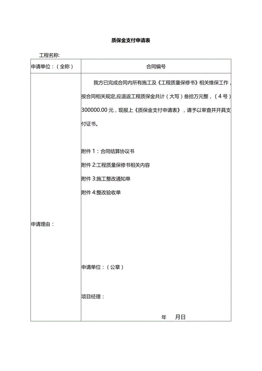 质保金支付申请表.docx_第1页