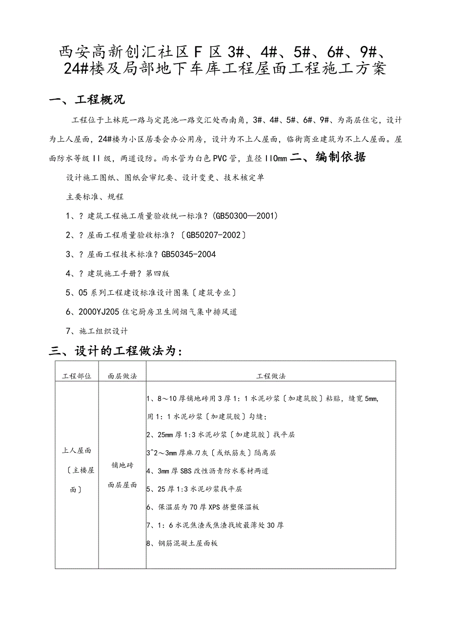 高层住宅楼邻街商业建筑屋面工程施工设计方案.docx_第2页